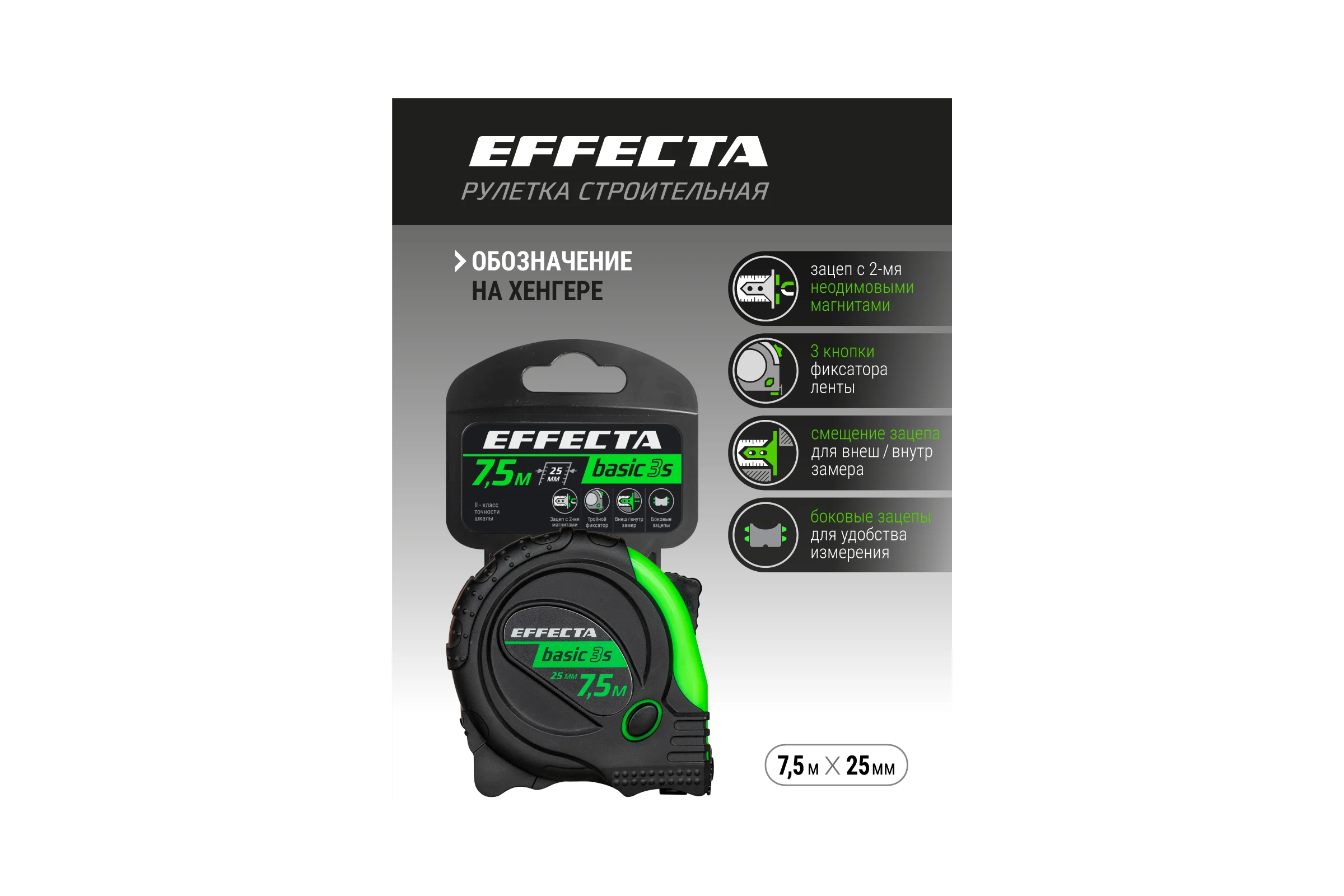 Рулетка с магнитом EFFECTA Basic 3S 7.5 м, 25 мм, 3 стопа 577525S