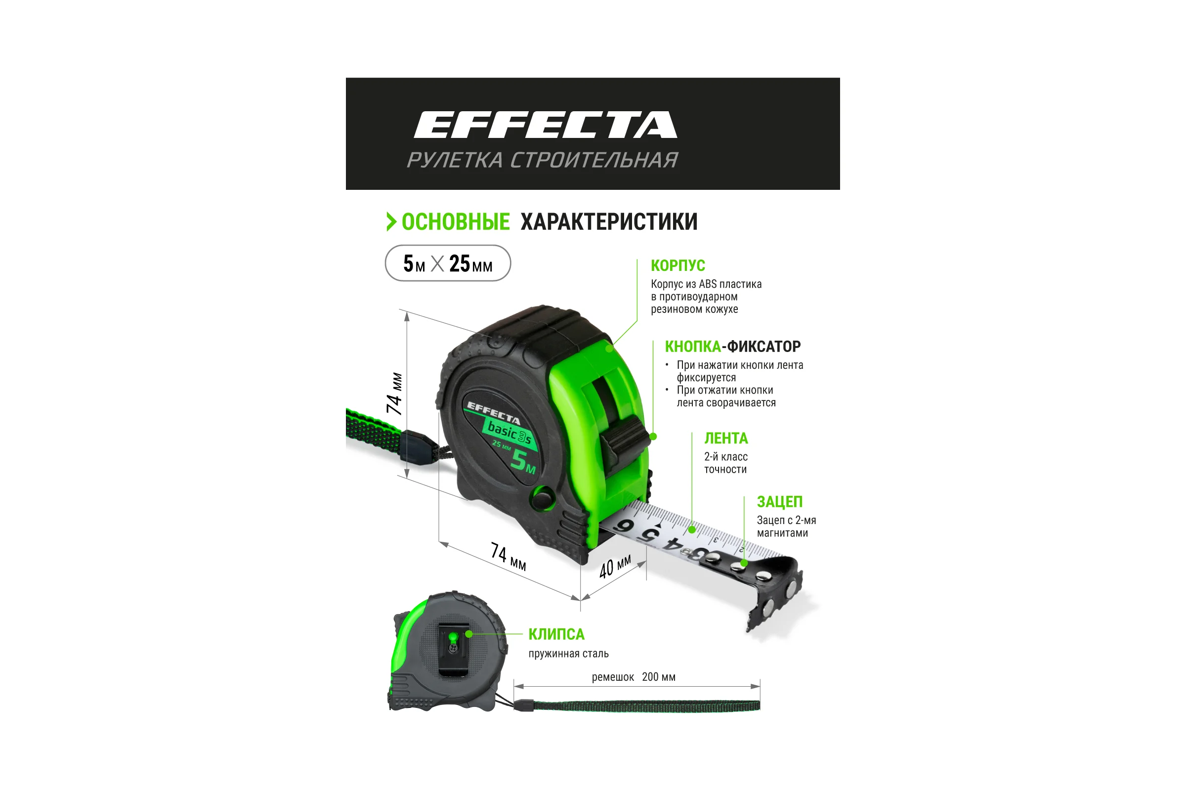 Рулетка с магнитом EFFECTA Basic 3S 5 м, 25 мм, 3 стопа 570525S