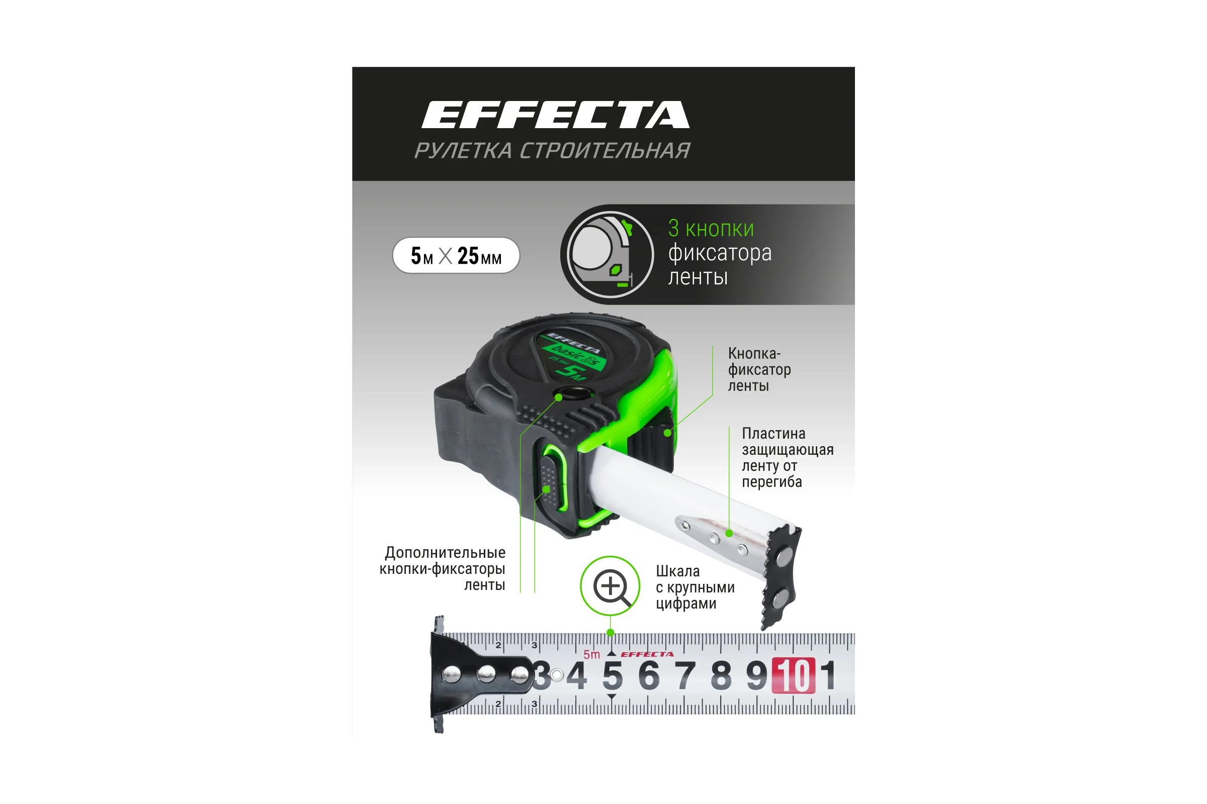 Рулетка с магнитом EFFECTA Basic 3S 5 м, 25 мм, 3 стопа 570525S