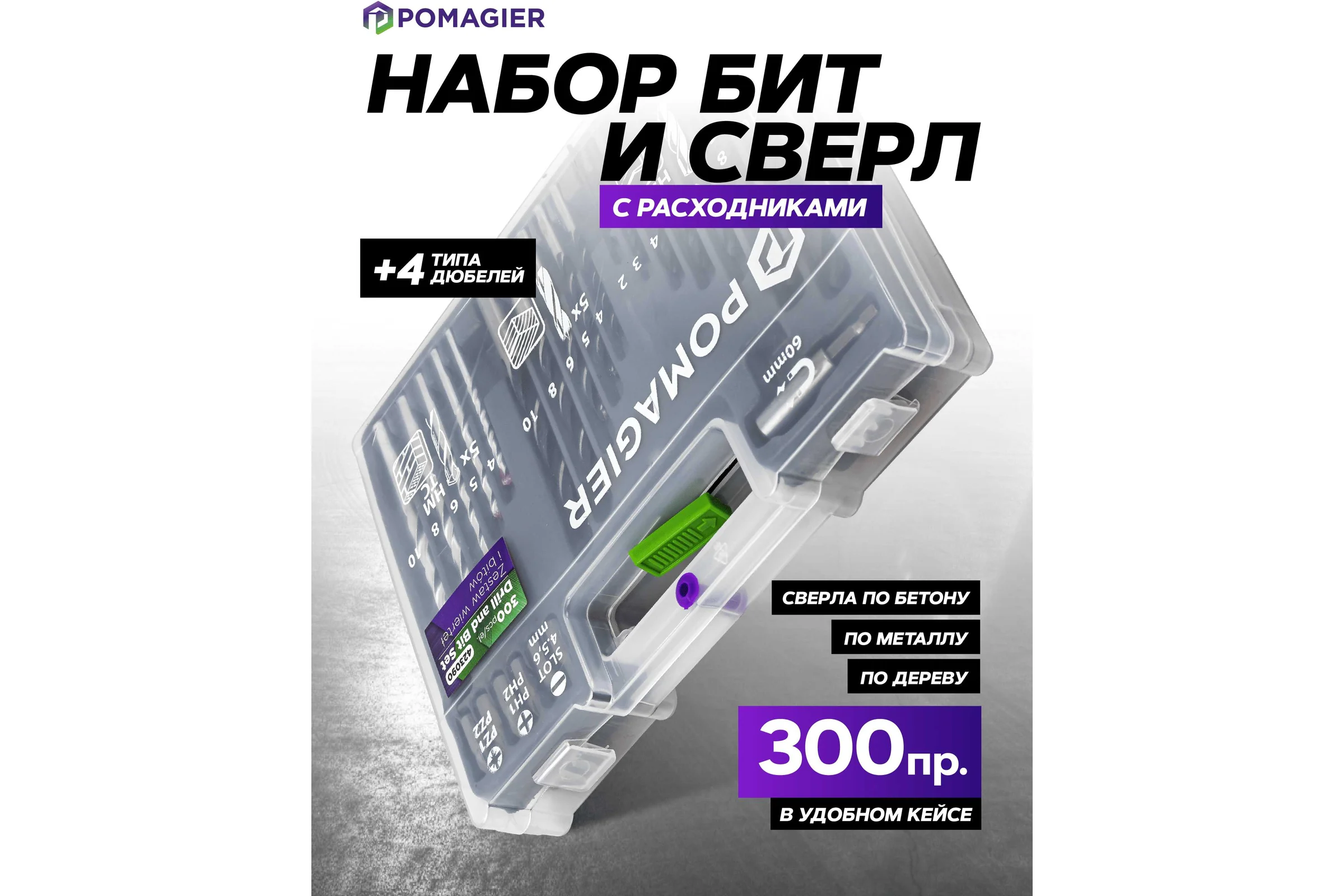 Набор бит и сверл с расходниками в пластиковом кейсе (300 предметов) POMAGIER POM-423090(57815)