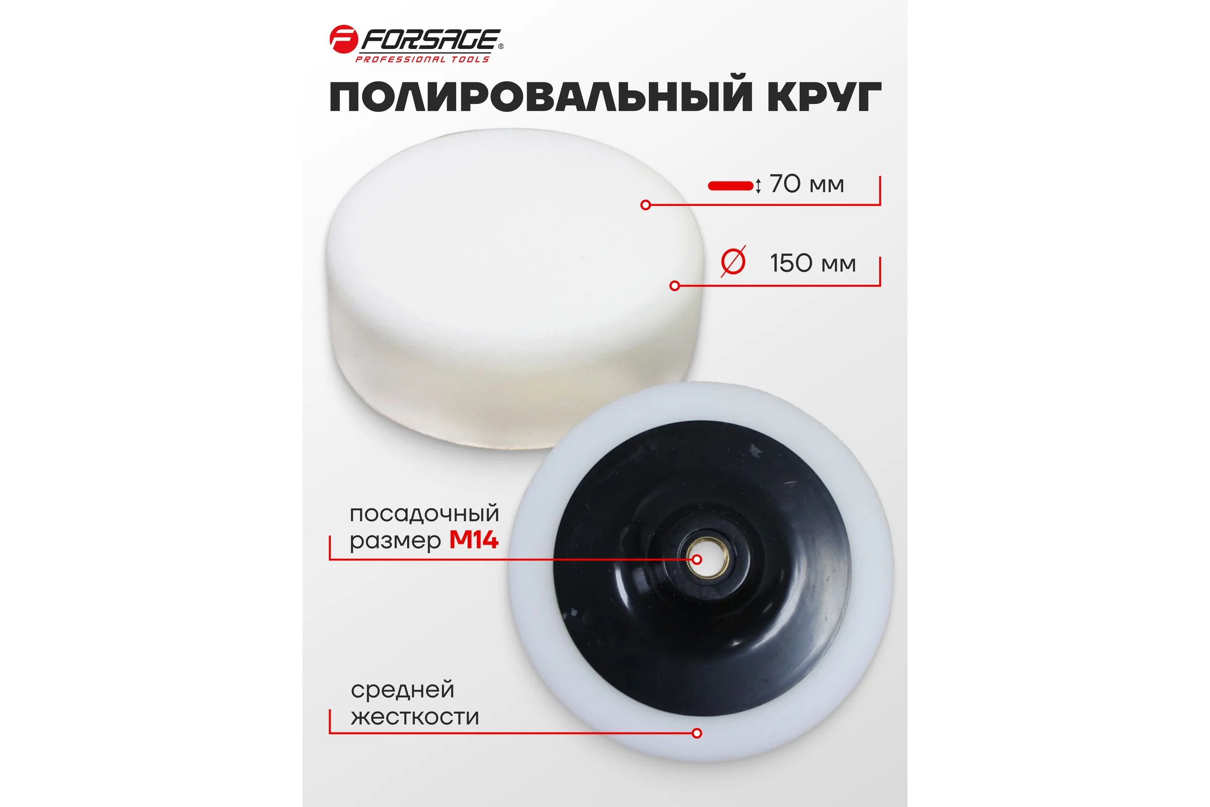 Губка для полировки на диске 150 мм, М14, белый Forsage F-PSP150A(48500)
