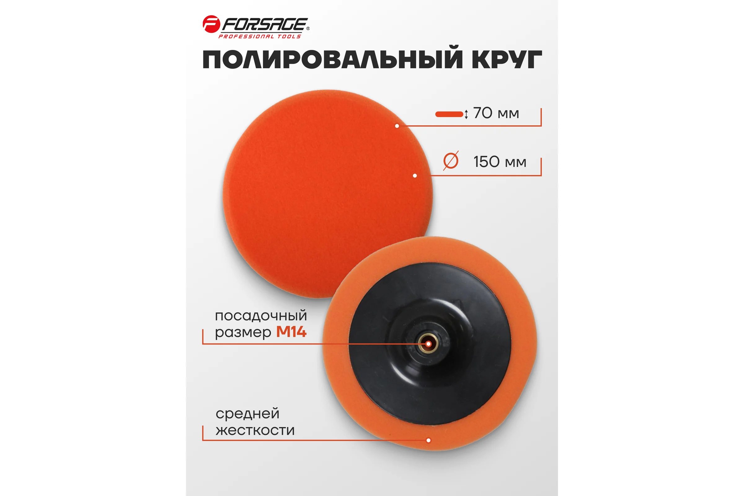 Губка для полировки на диске 150 мм, М14, оранжевый Forsage F-PSP150E(48504)
