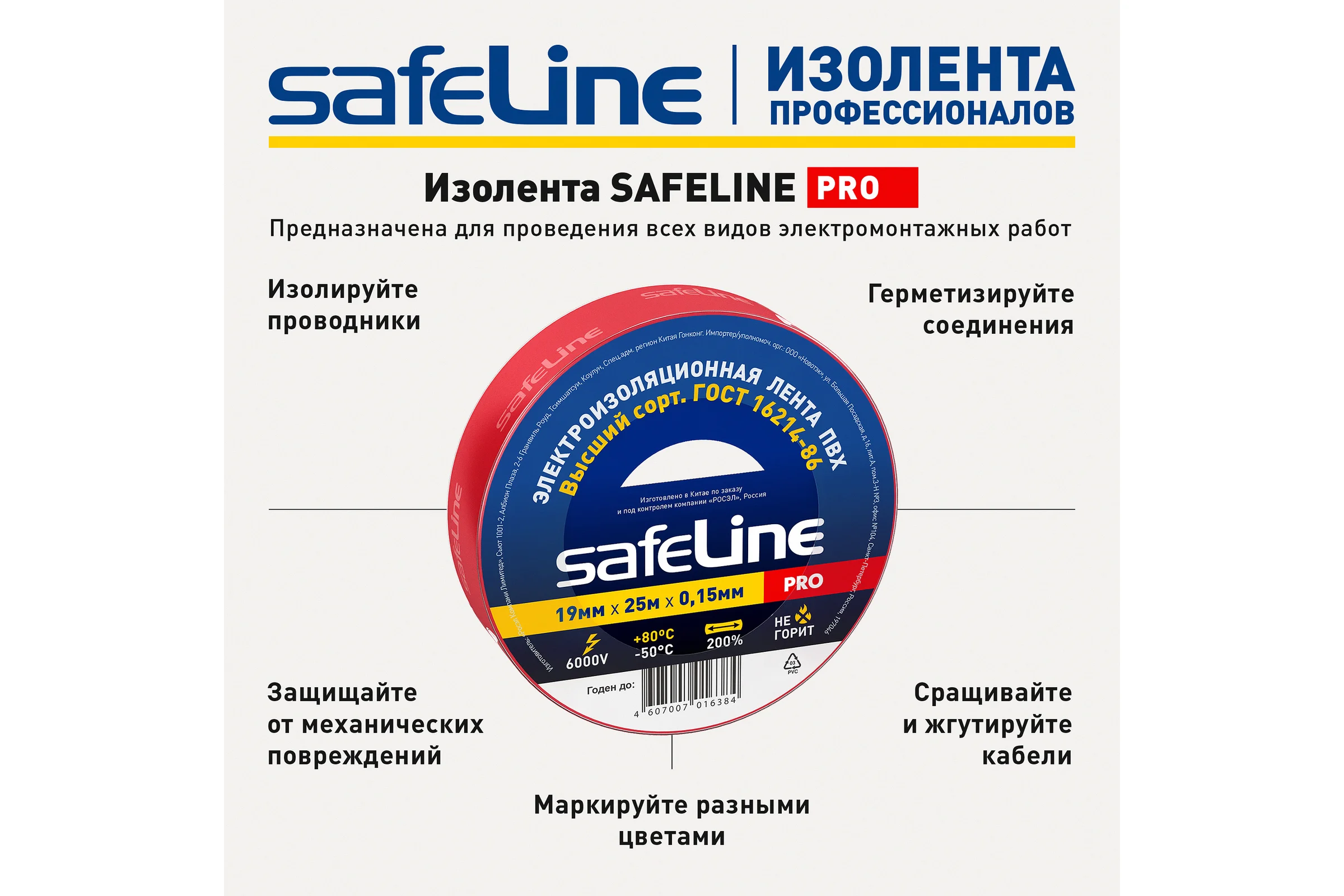 Изолента Safeline 19/25 красный 12125