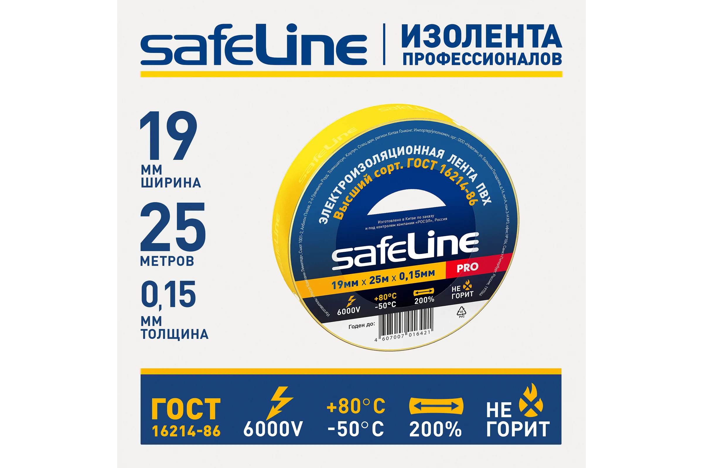 Изолента Safeline 19/25 желтый 12127