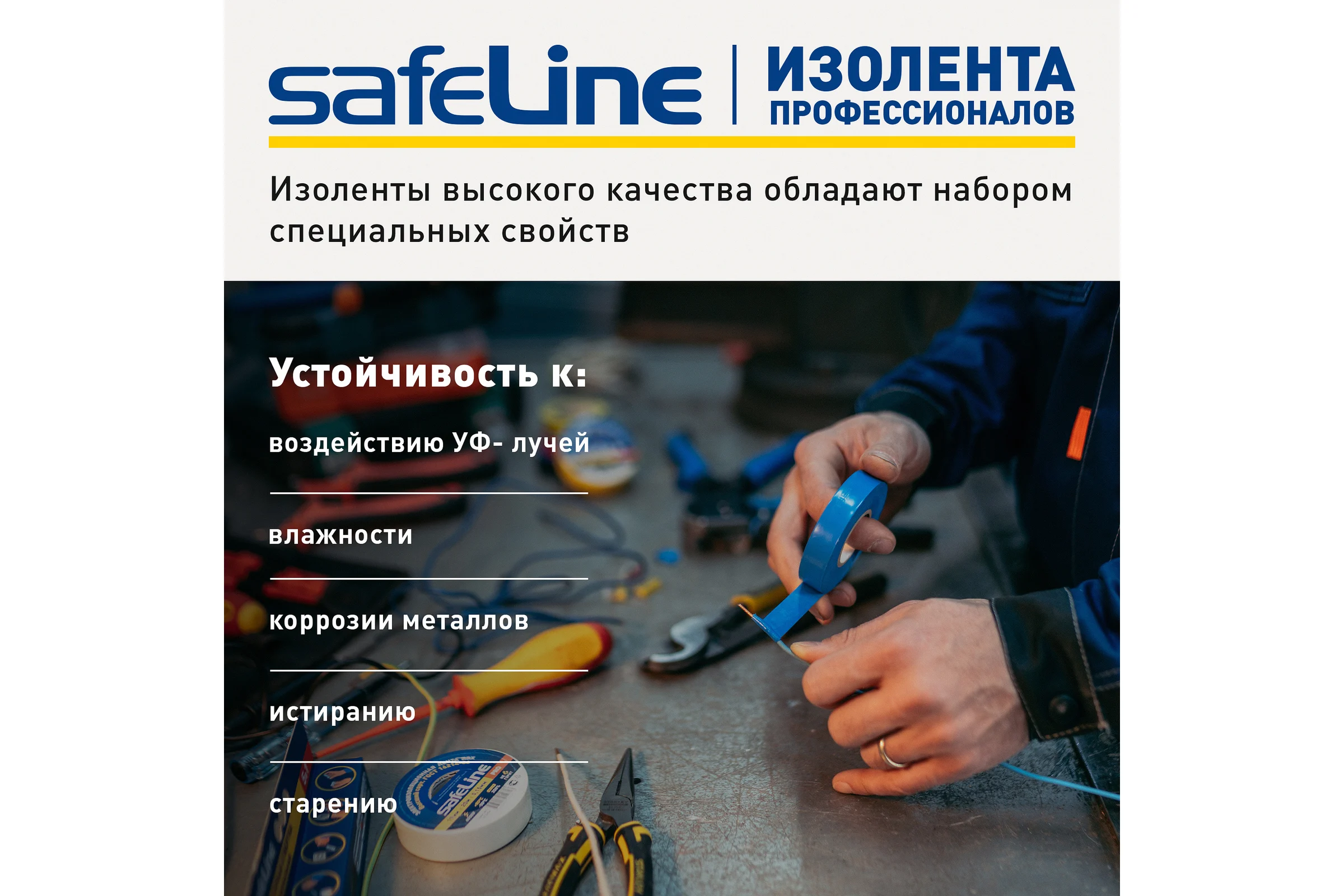 Изолента Safeline 19/25 желтый 12127