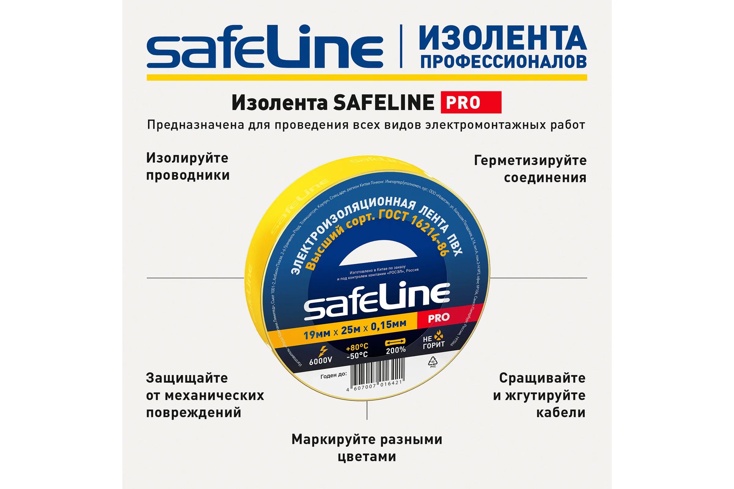 Изолента Safeline 19/25 желтый 12127