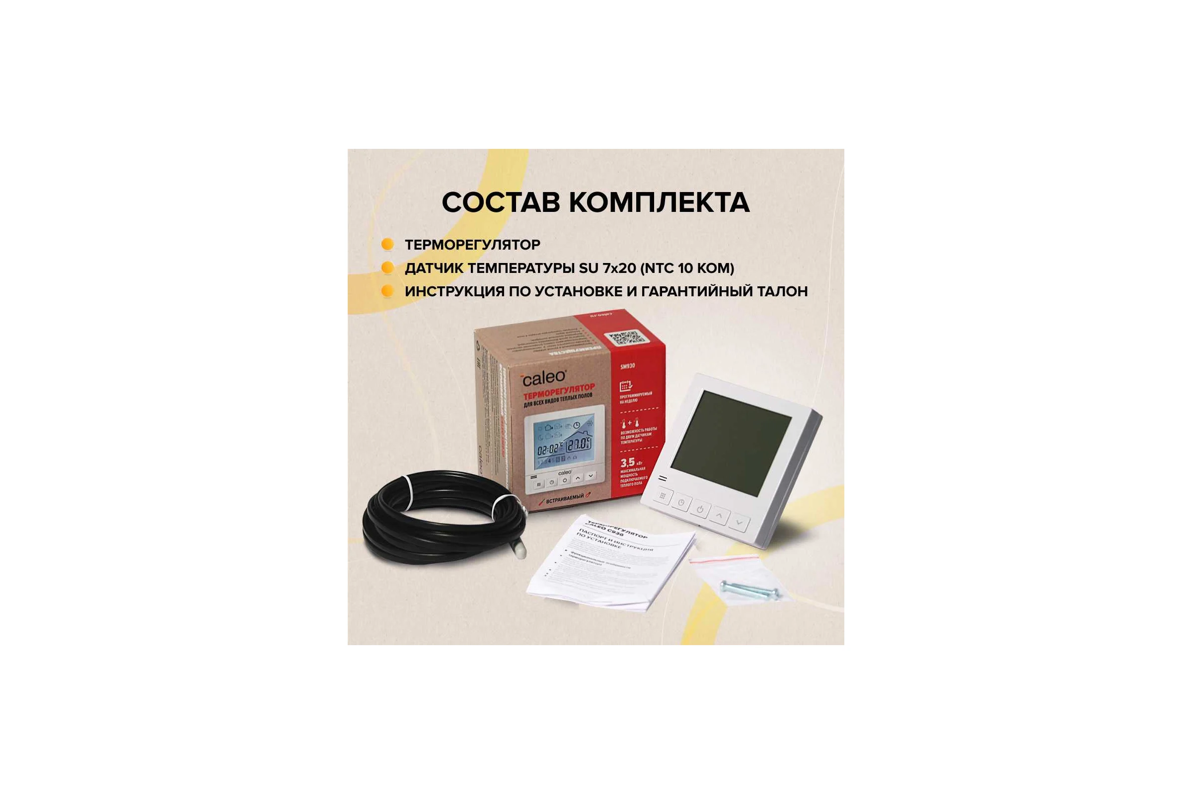 Терморегулятор SM930 (СМ930) Caleo УП-00000391