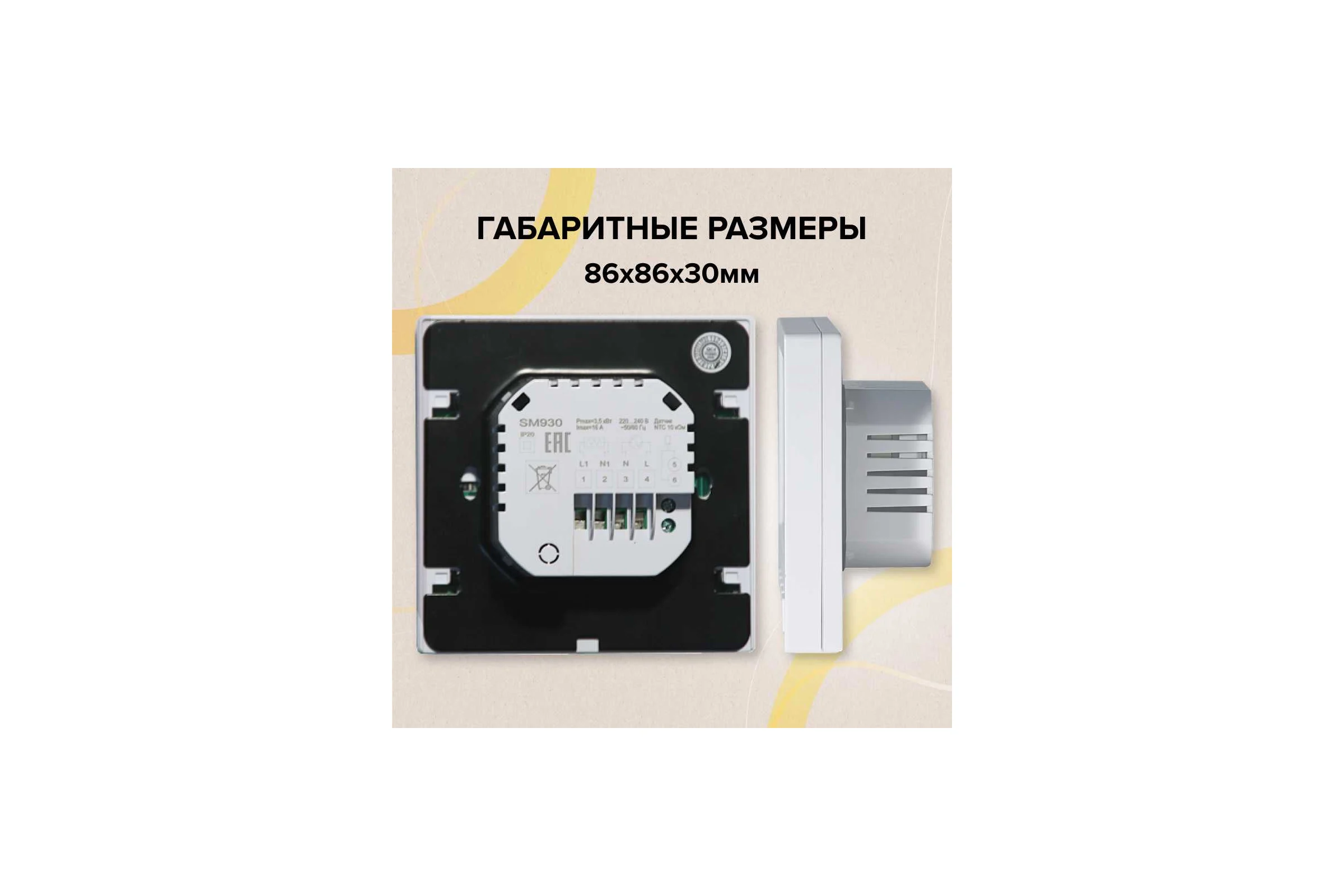 Терморегулятор SM930 (СМ930) Caleo УП-00000391