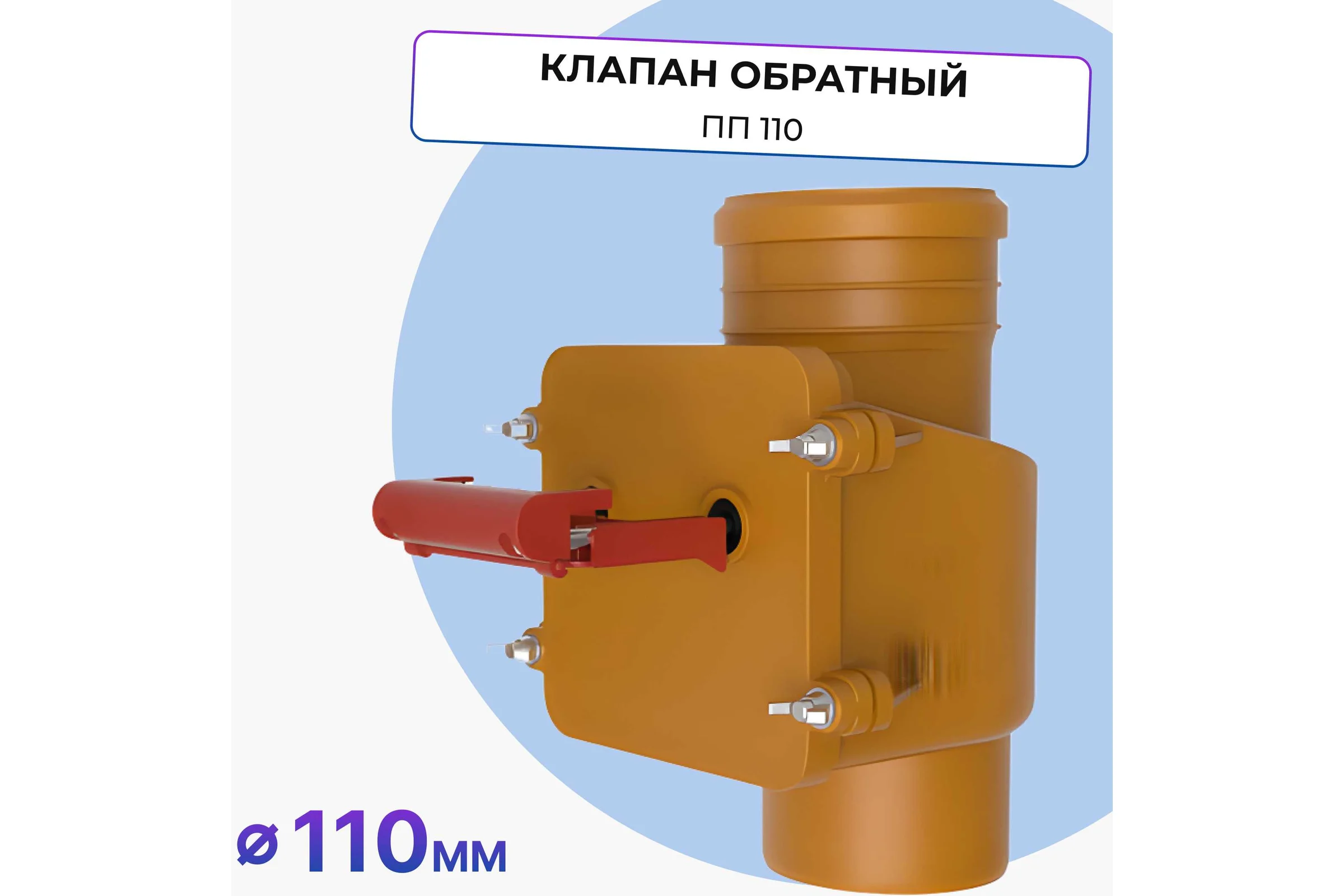 Обратный клапан Татполимер ПП 110 кирп. для вертикальной установки (с заслонкой из нержавеющей стали) ТП-85.100.В 55978