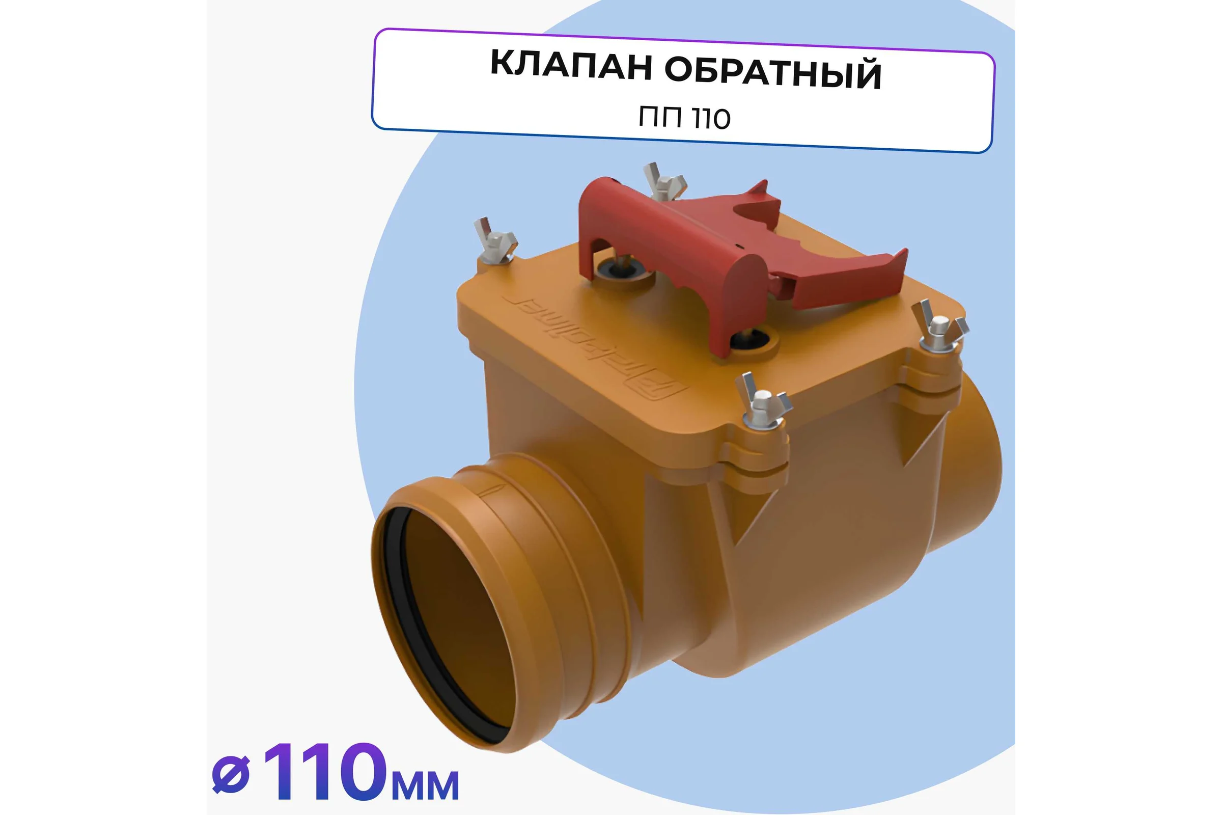Клапан обратный Татполимер ПП 110, кирпичный, ТП-85.100.S (с заслонкой из нержавеющей стали) 30088