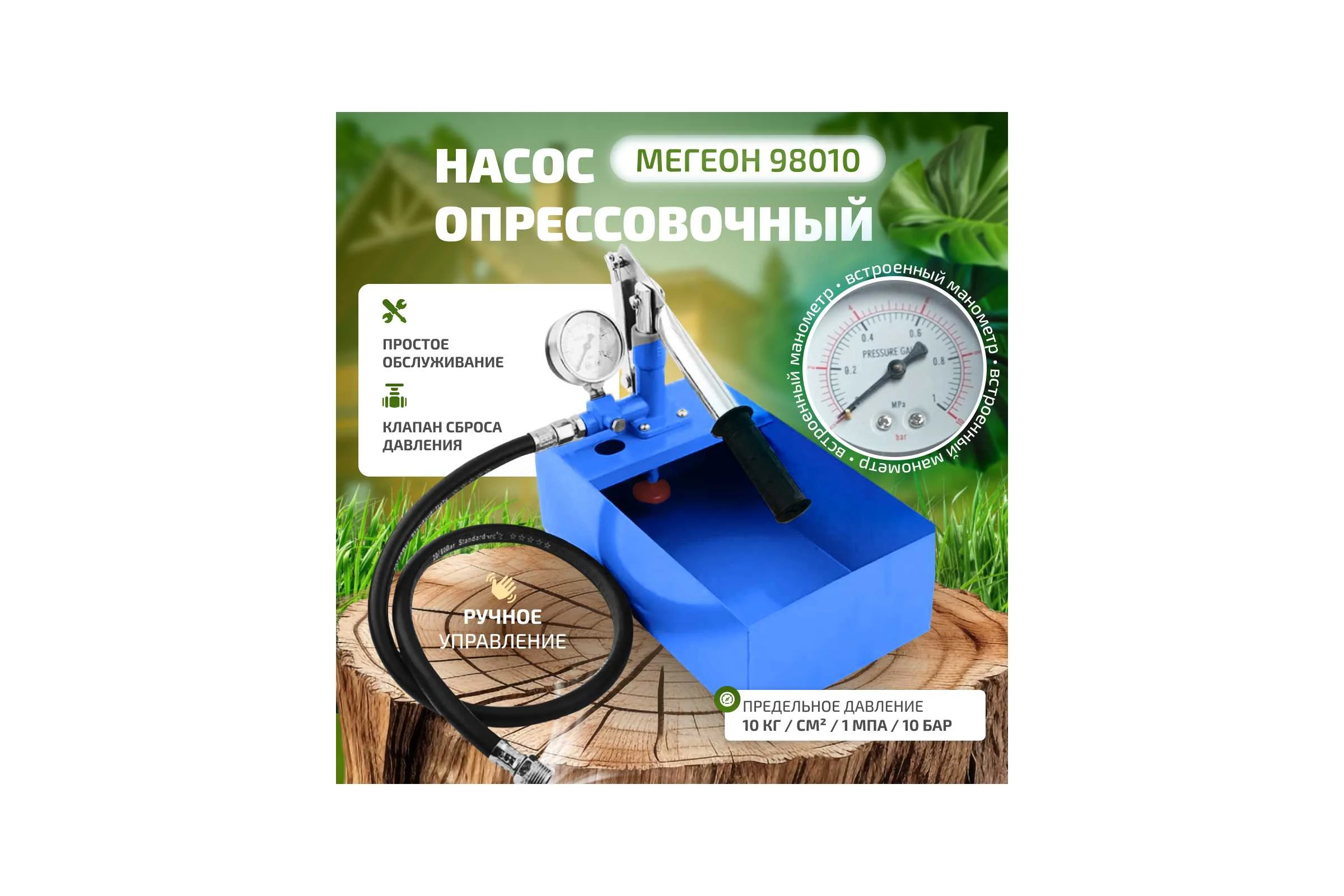 Ручной опрессовочный насос МЕГЕОН 98010 к0000023065