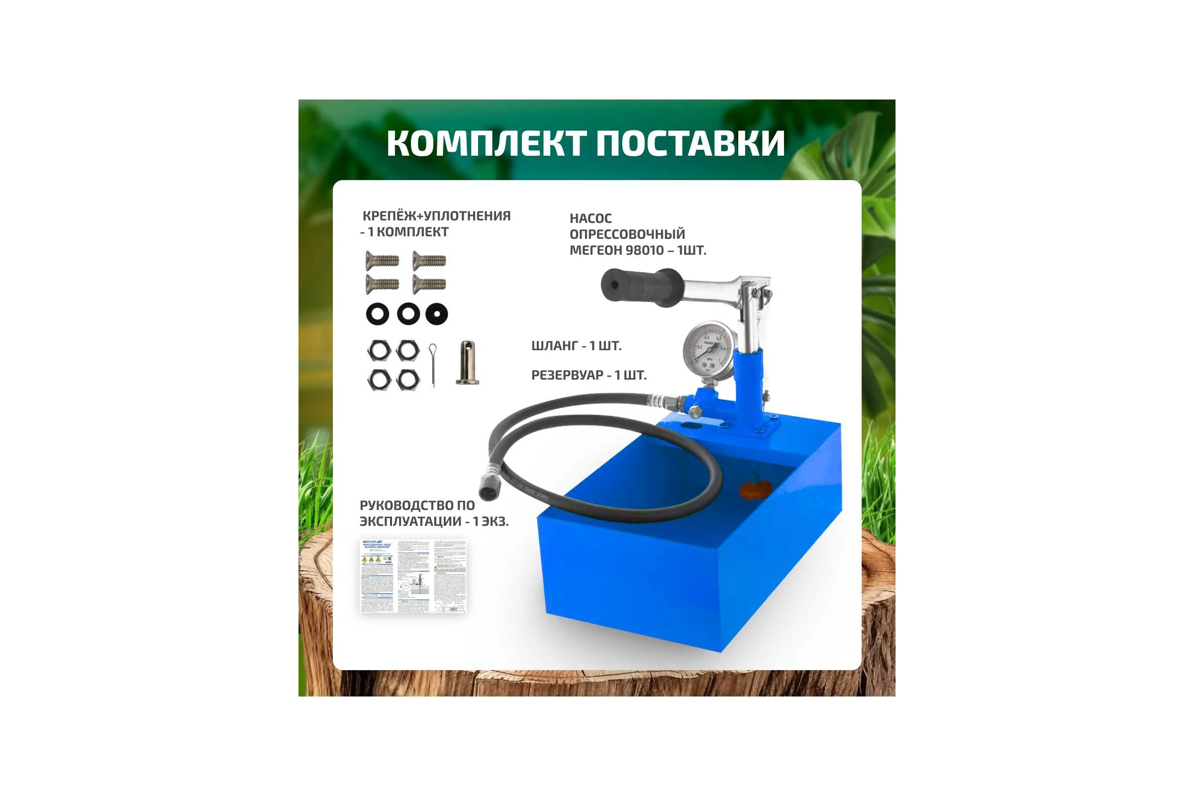 Ручной опрессовочный насос МЕГЕОН 98010 к0000023065