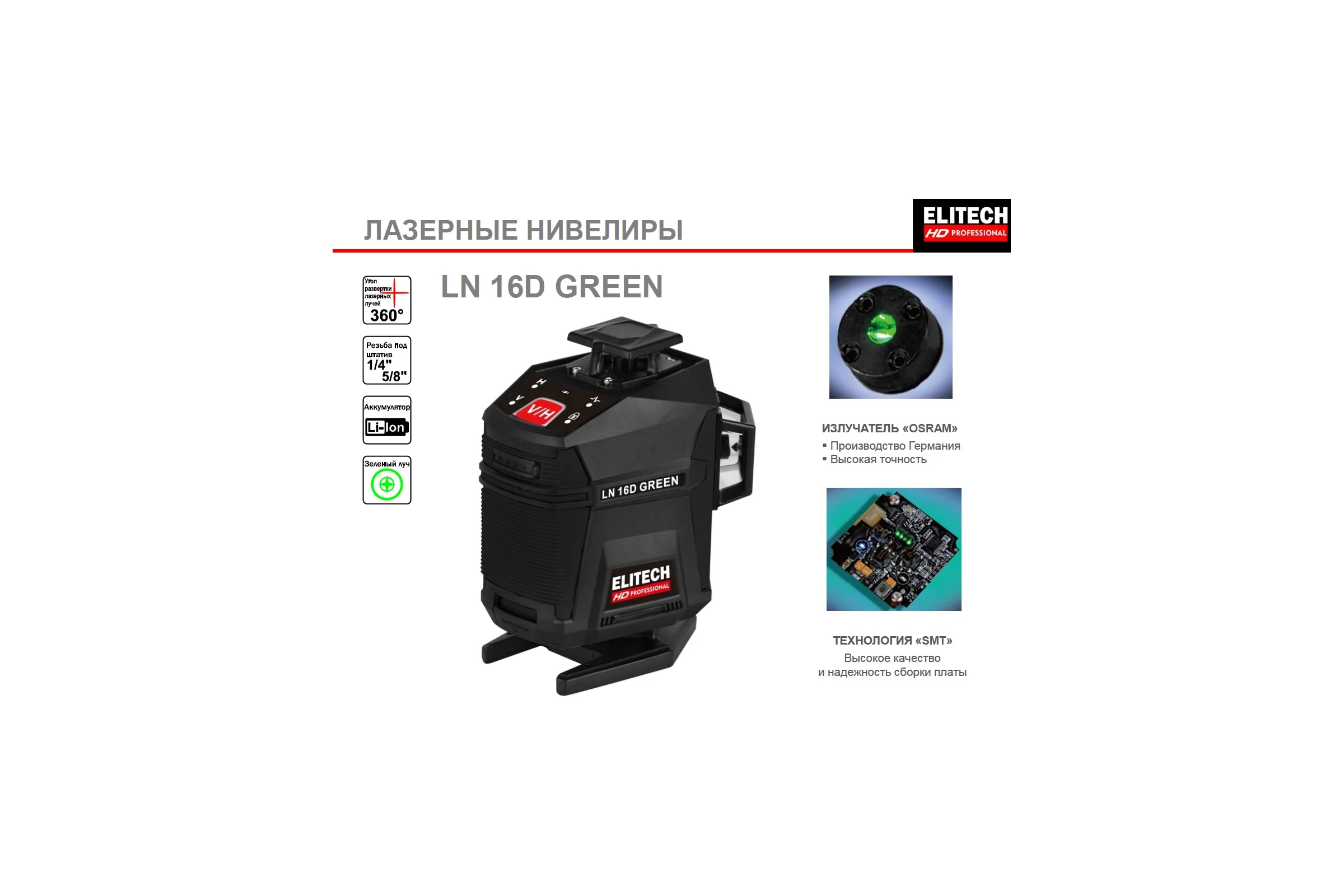 Лазерный нивелир Elitech hd ln 16d green 204737