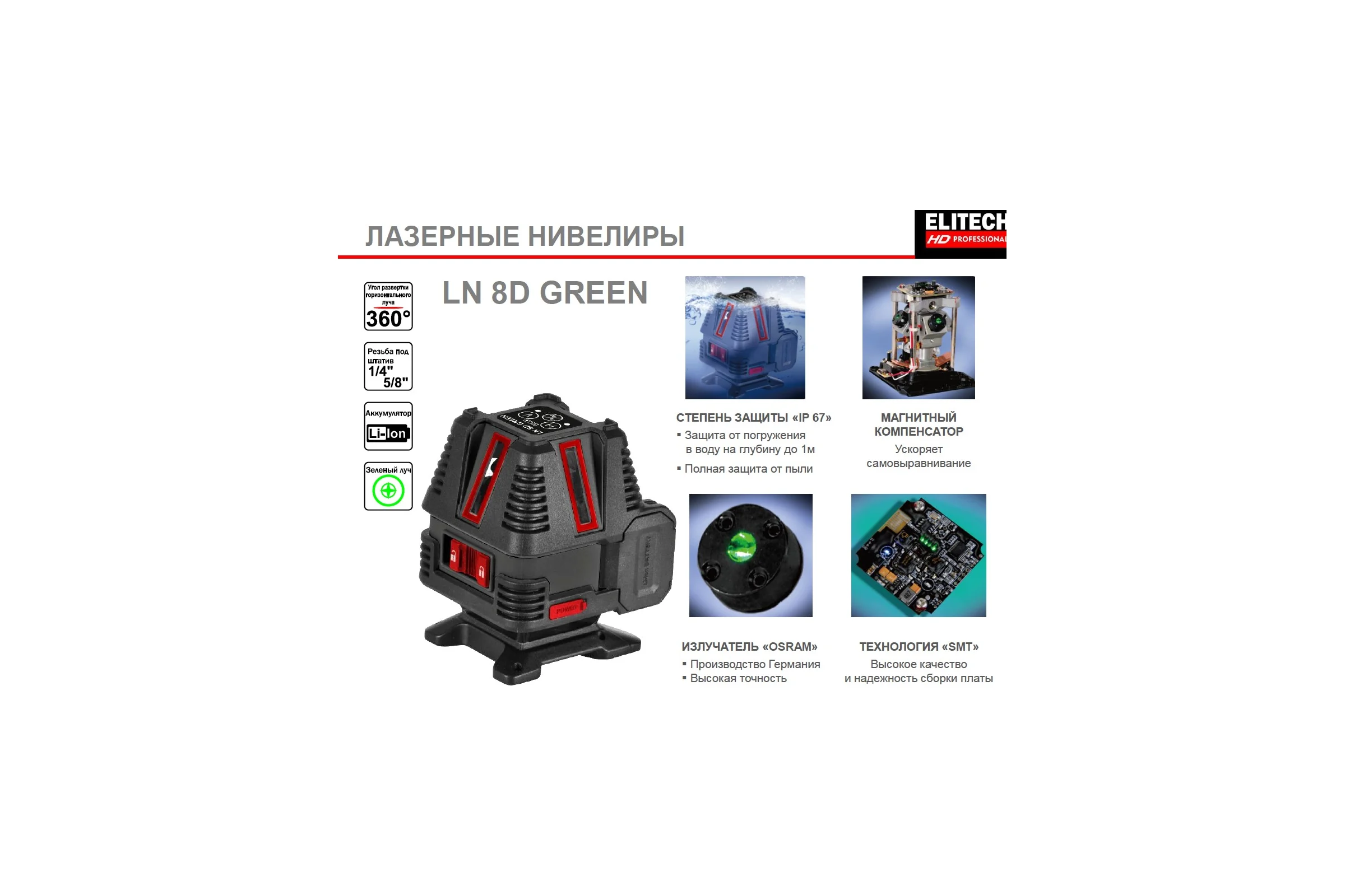 Лазерный нивелир Elitech hd ln 8d green 204735