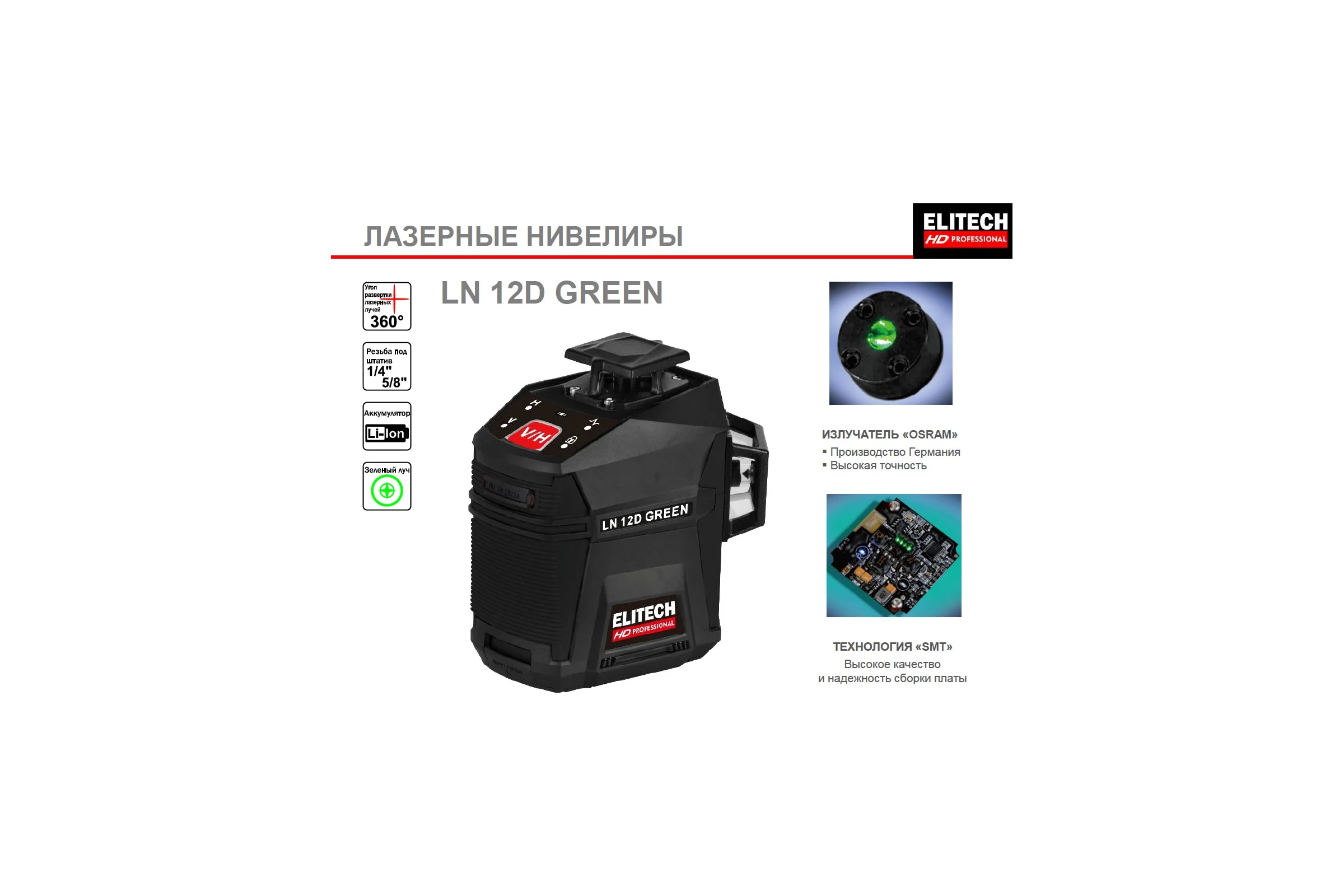 Лазерный нивелир Elitech HD LN 12D GREEN (12 лучей, 20м) 204736