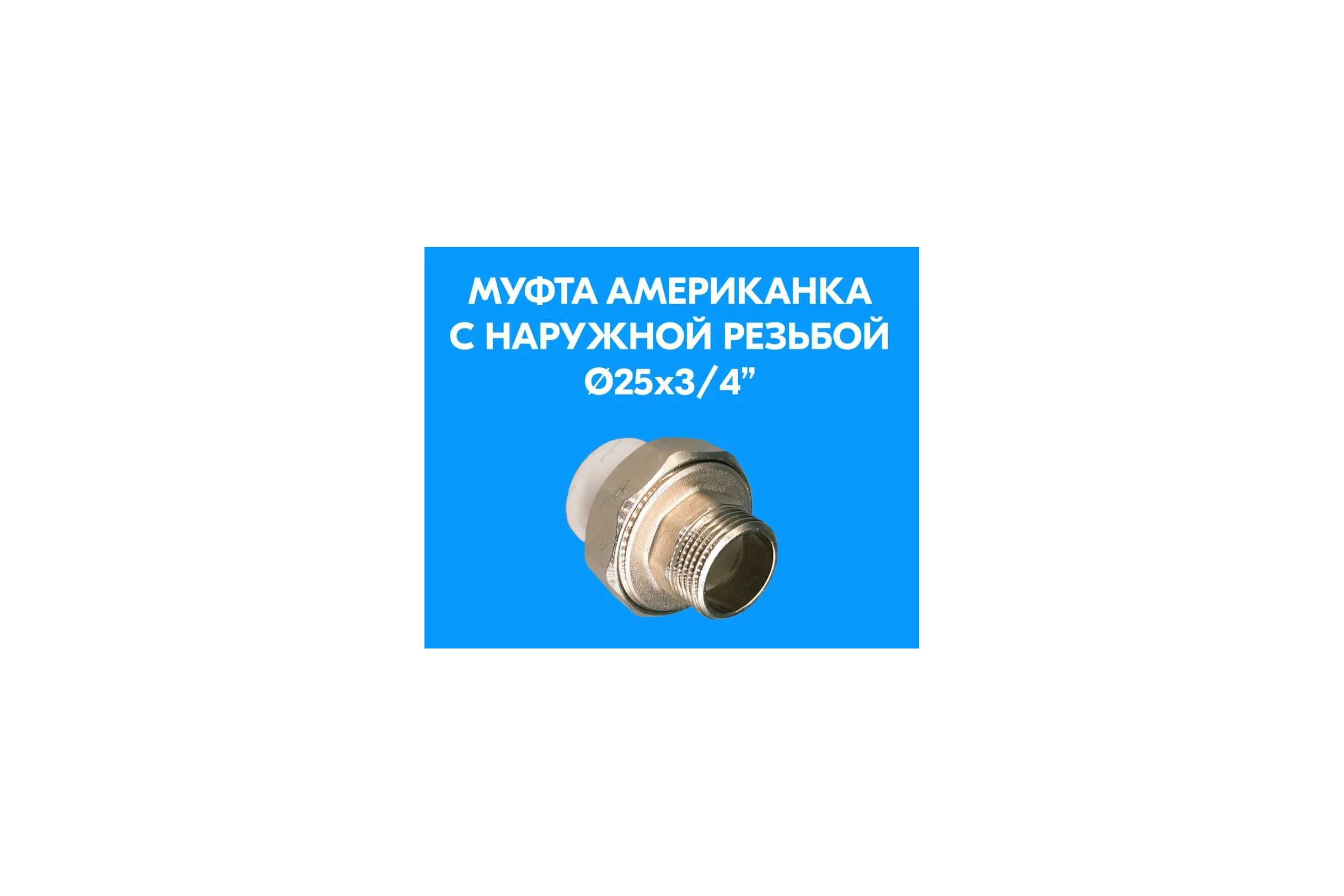 Разъемная муфта LAMMIN ppr дюйм. нр 25x3/4" 120/30 Lm31162025020