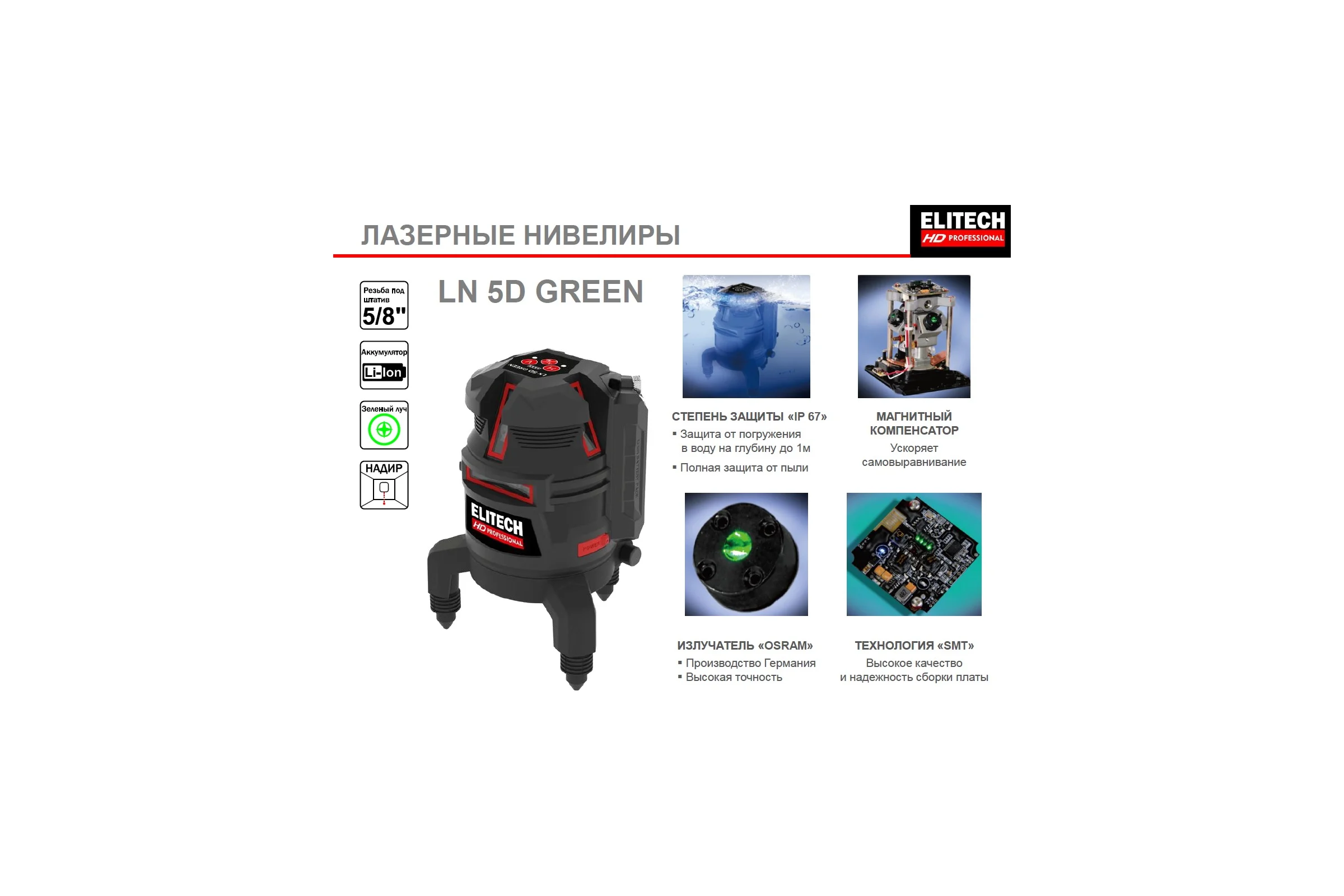 Лазерный нивелир Elitech hd ln 5d green 204734