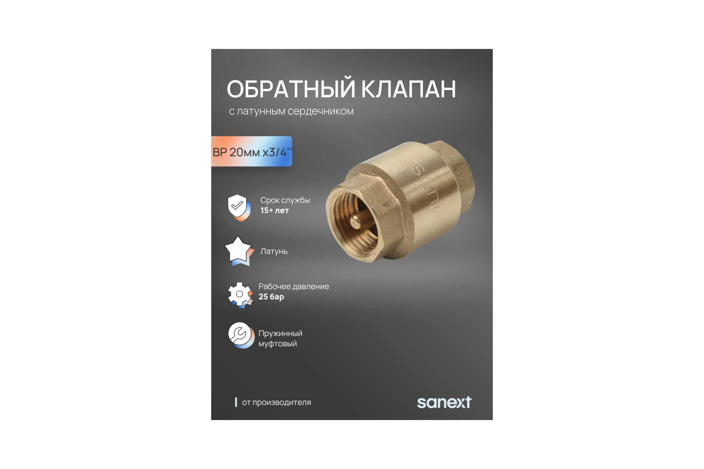 Клапан обратный SANEXT ВР 20мм х3/4" 8531