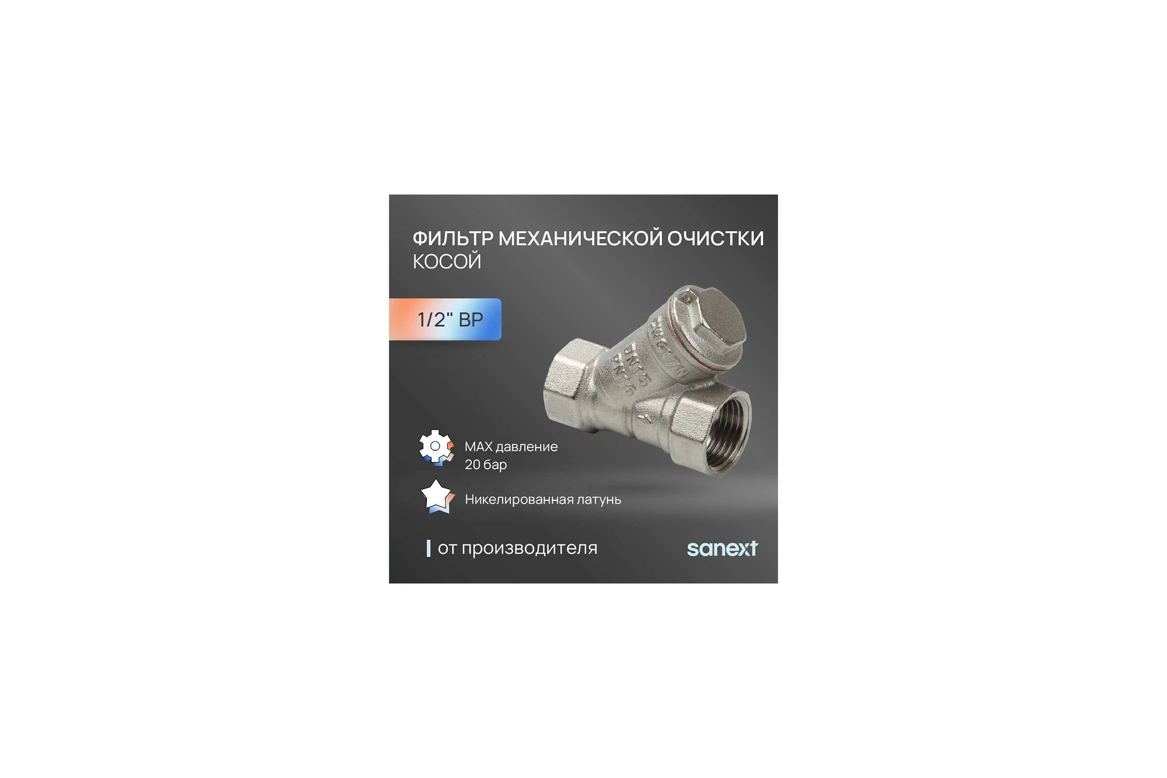 Фильтр механической очистки Sanext косой, Ду 15, ВР 1/2" 8911