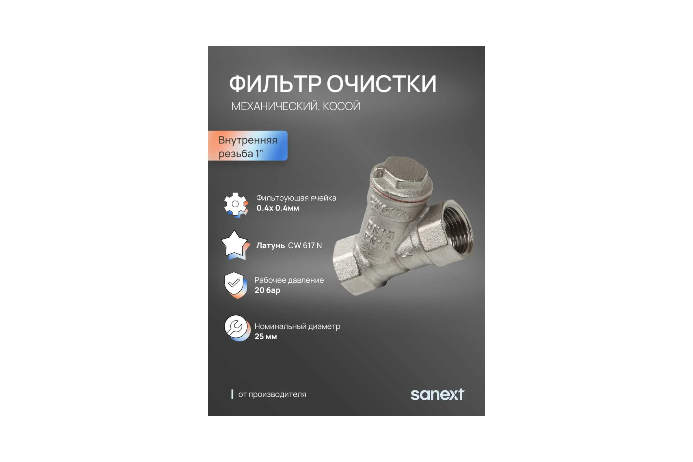 Фильтр механической очистки косой SANEXT Ду 25, ВР 1" 8913