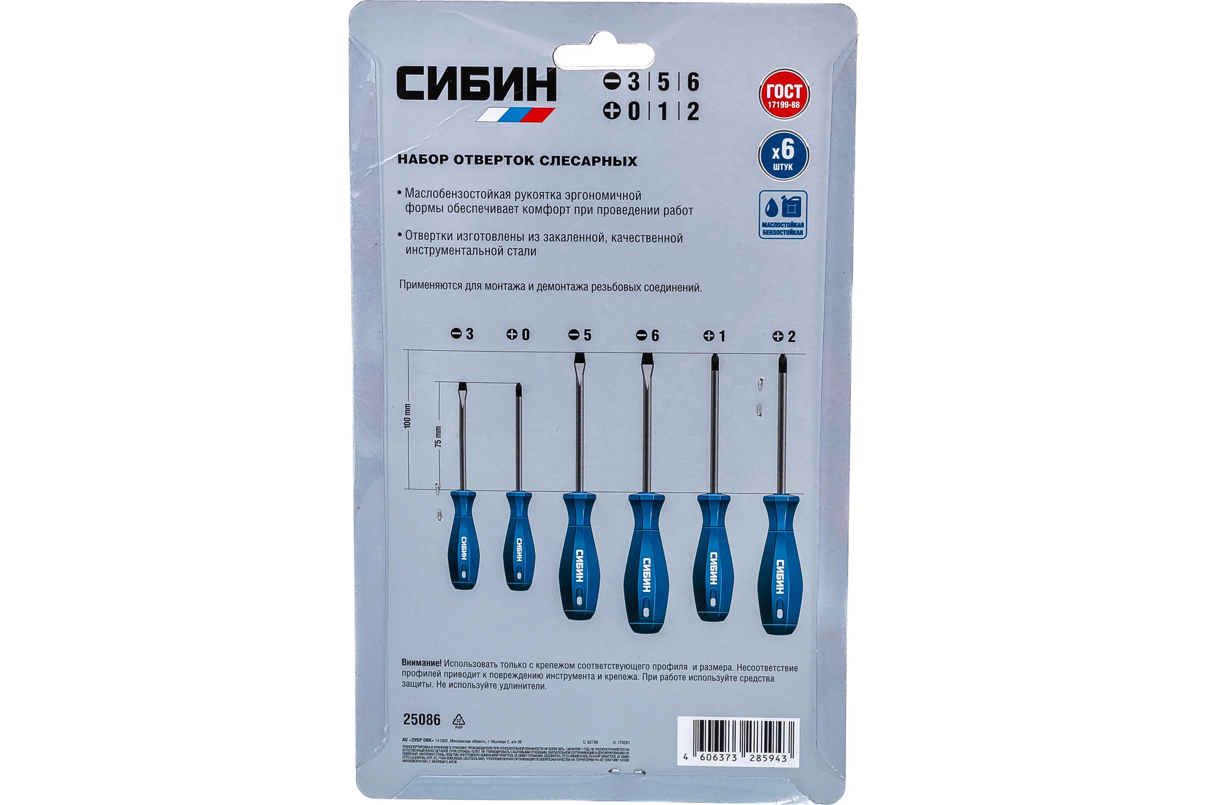 Отвертки с закаленным стержнем СИБИН в блистере, 6 предметов 25086