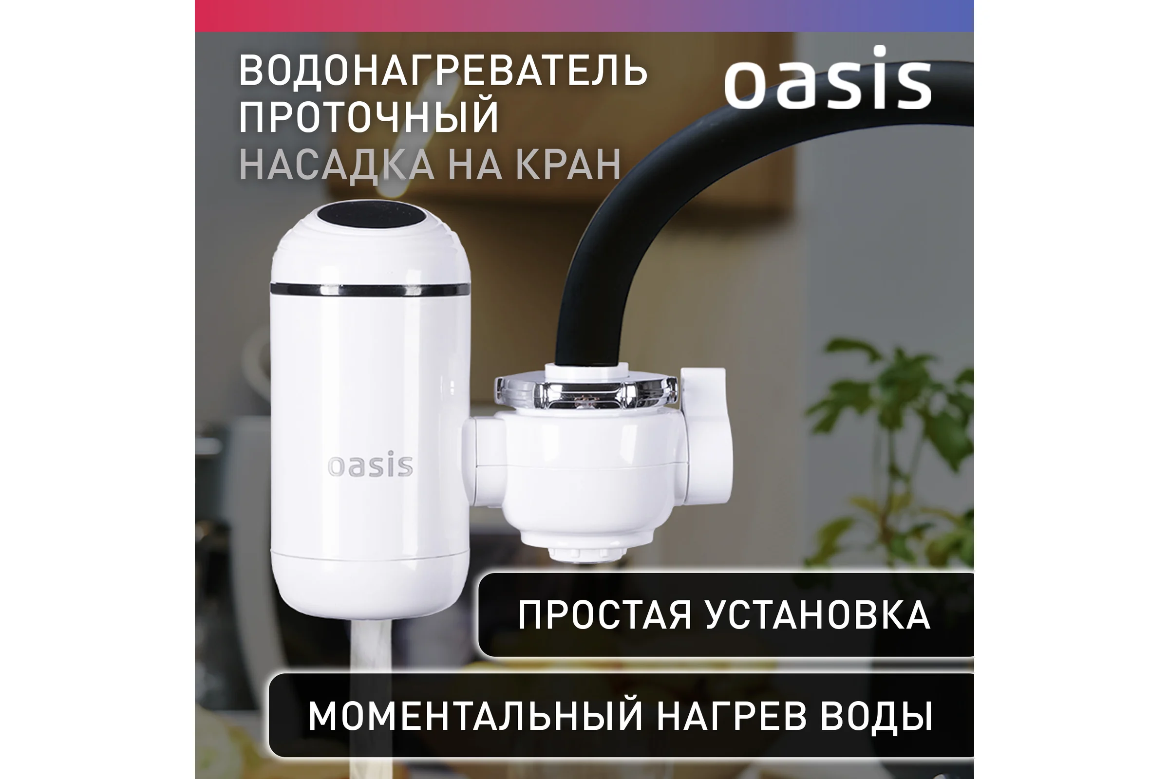 Проточный электрический водонагреватель Oasis NP-W