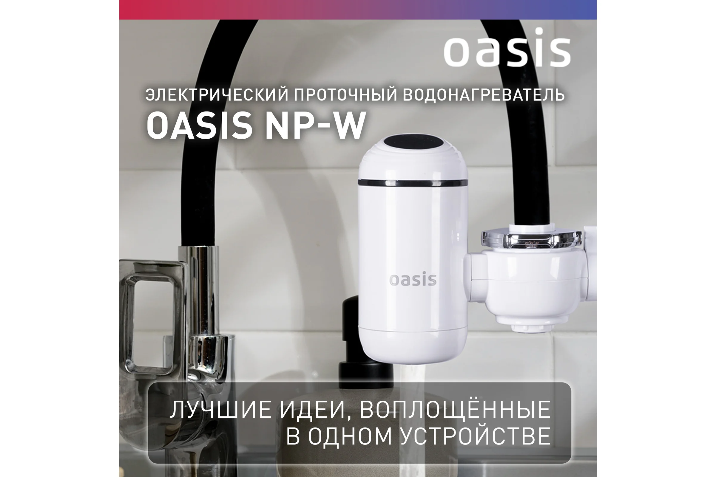 Проточный электрический водонагреватель Oasis NP-W