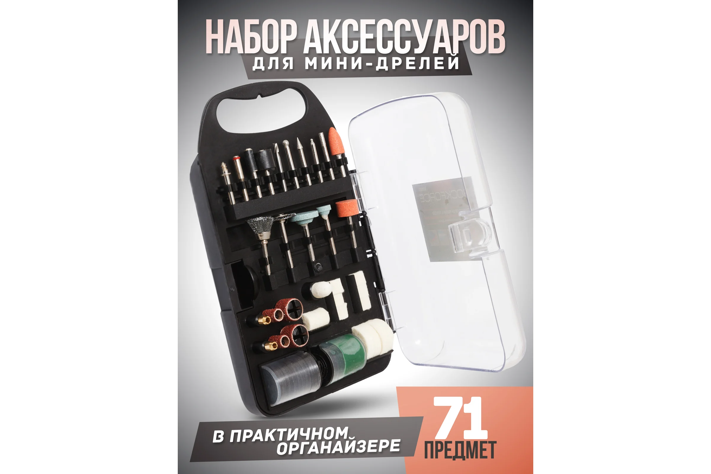 Набор аксессуаров для мини-дрелей 71 шт в пластиковом кейсе ROCKFORCE RF-GSK071(29218)