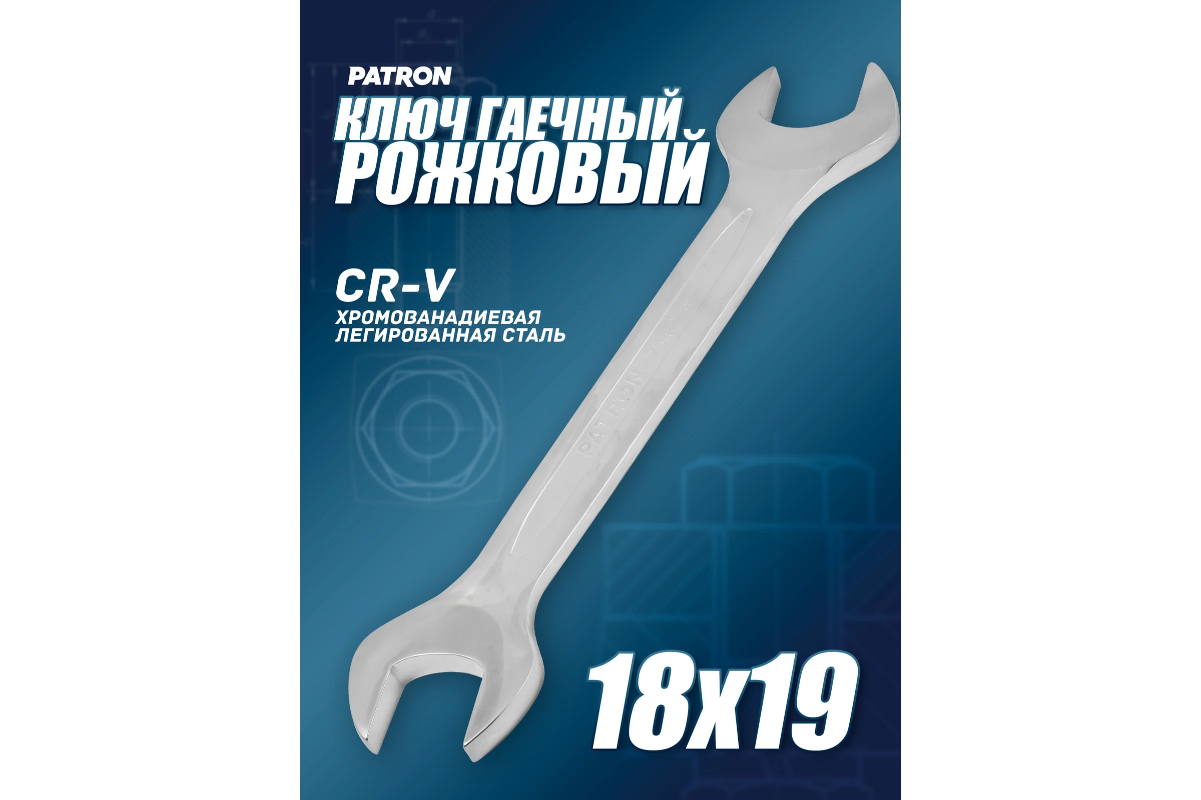 Рожковый ключ PATRON 18x19 мм P-7541819(47465)