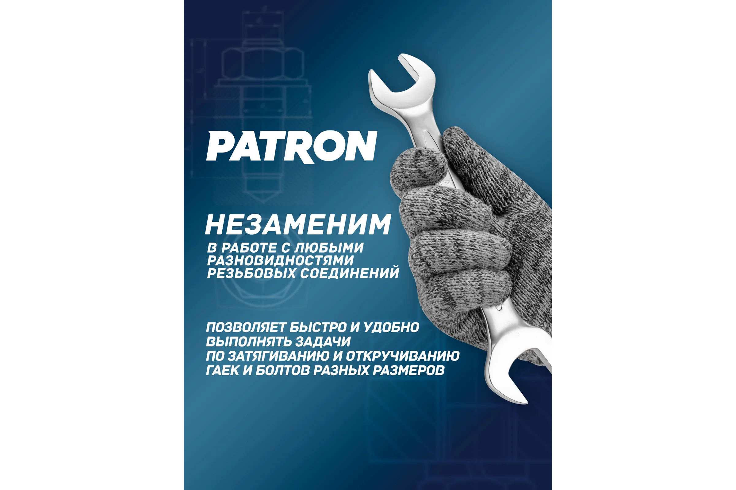 Рожковый ключ PATRON 18x19 мм P-7541819(47465)