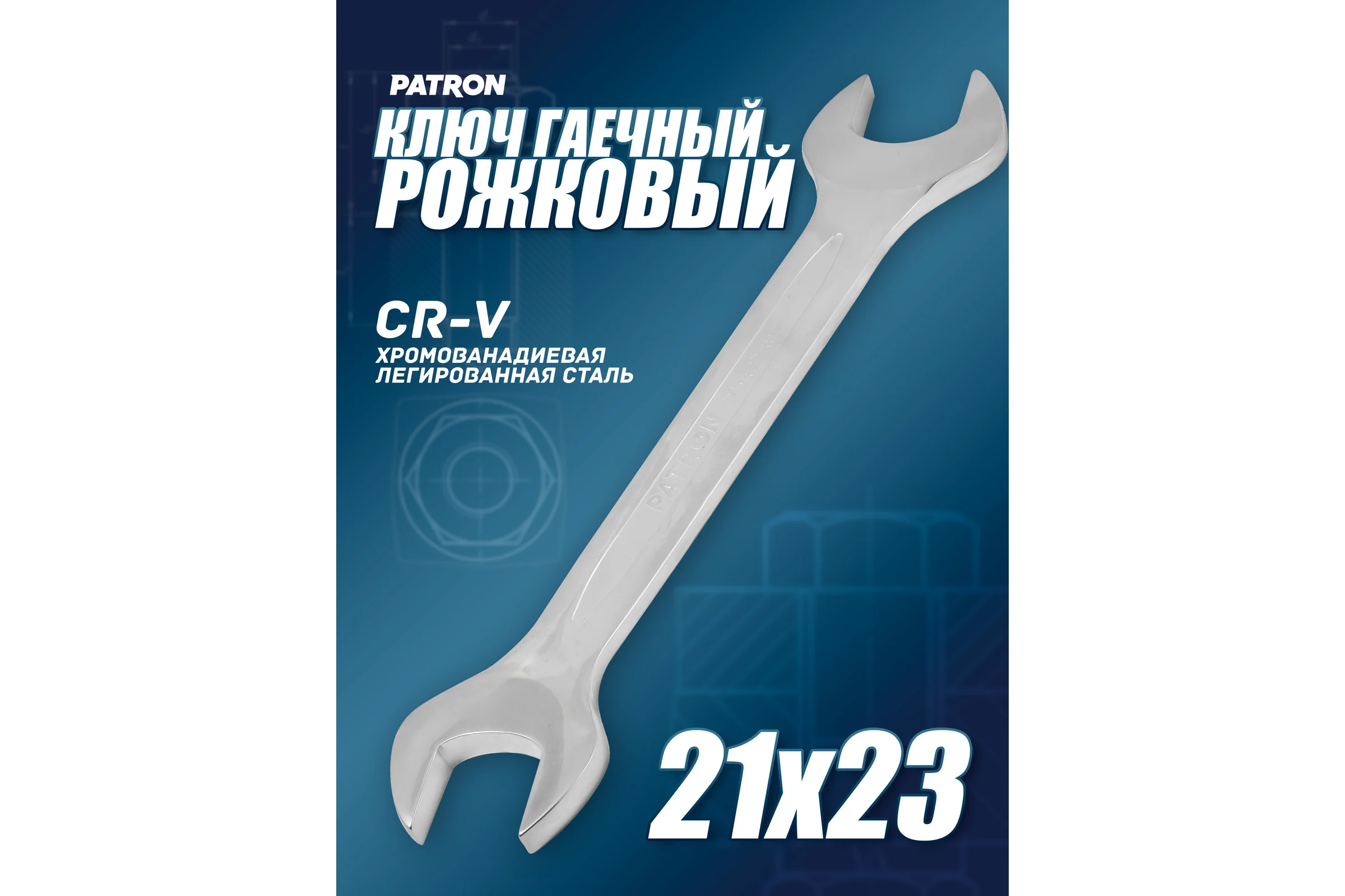 Рожковый ключ PATRON 21x23 мм P-7542123(47468)