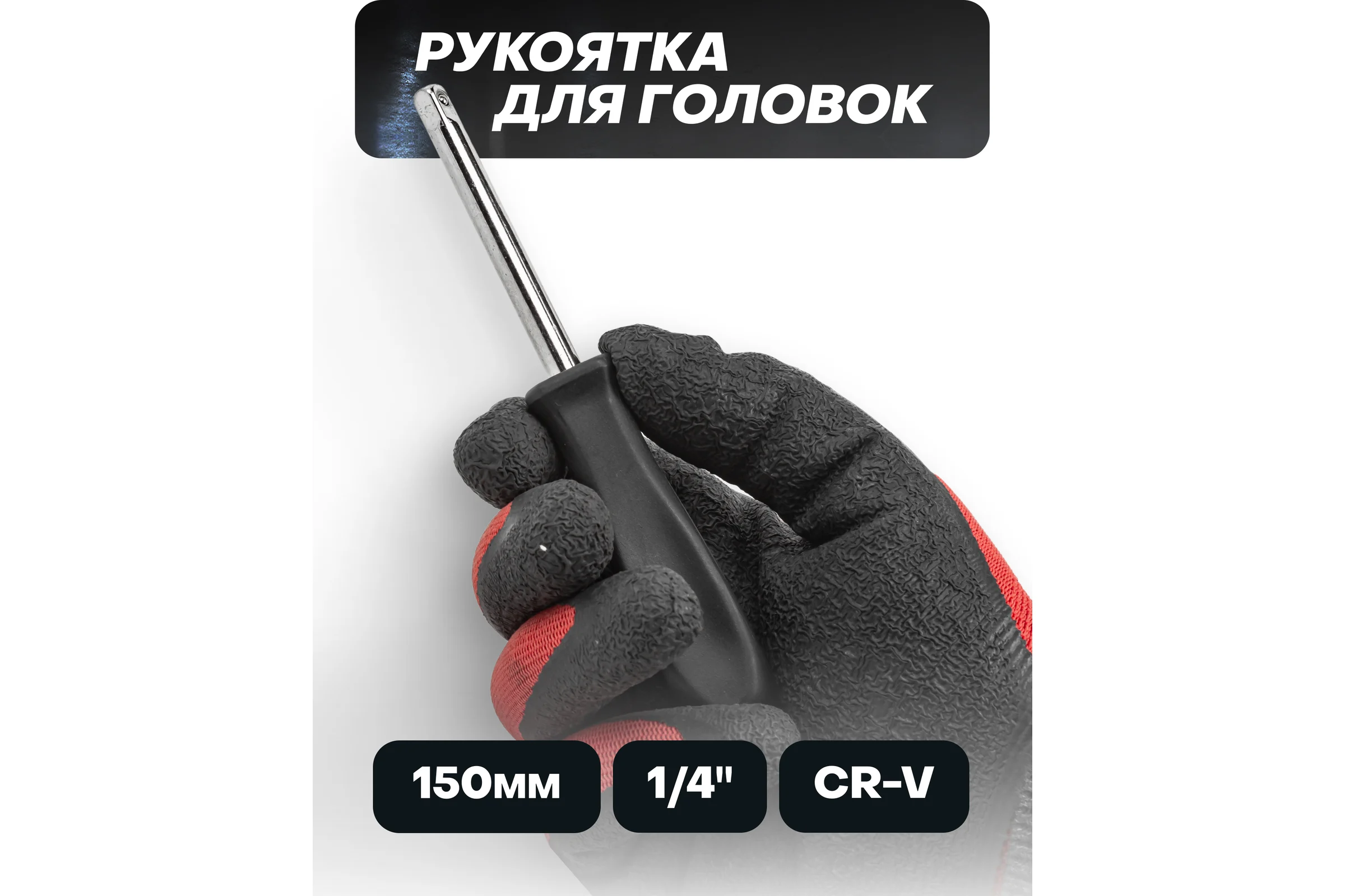 Рукоятка PATRON для головок 1/4", длина 150 мм P-8143(47319)