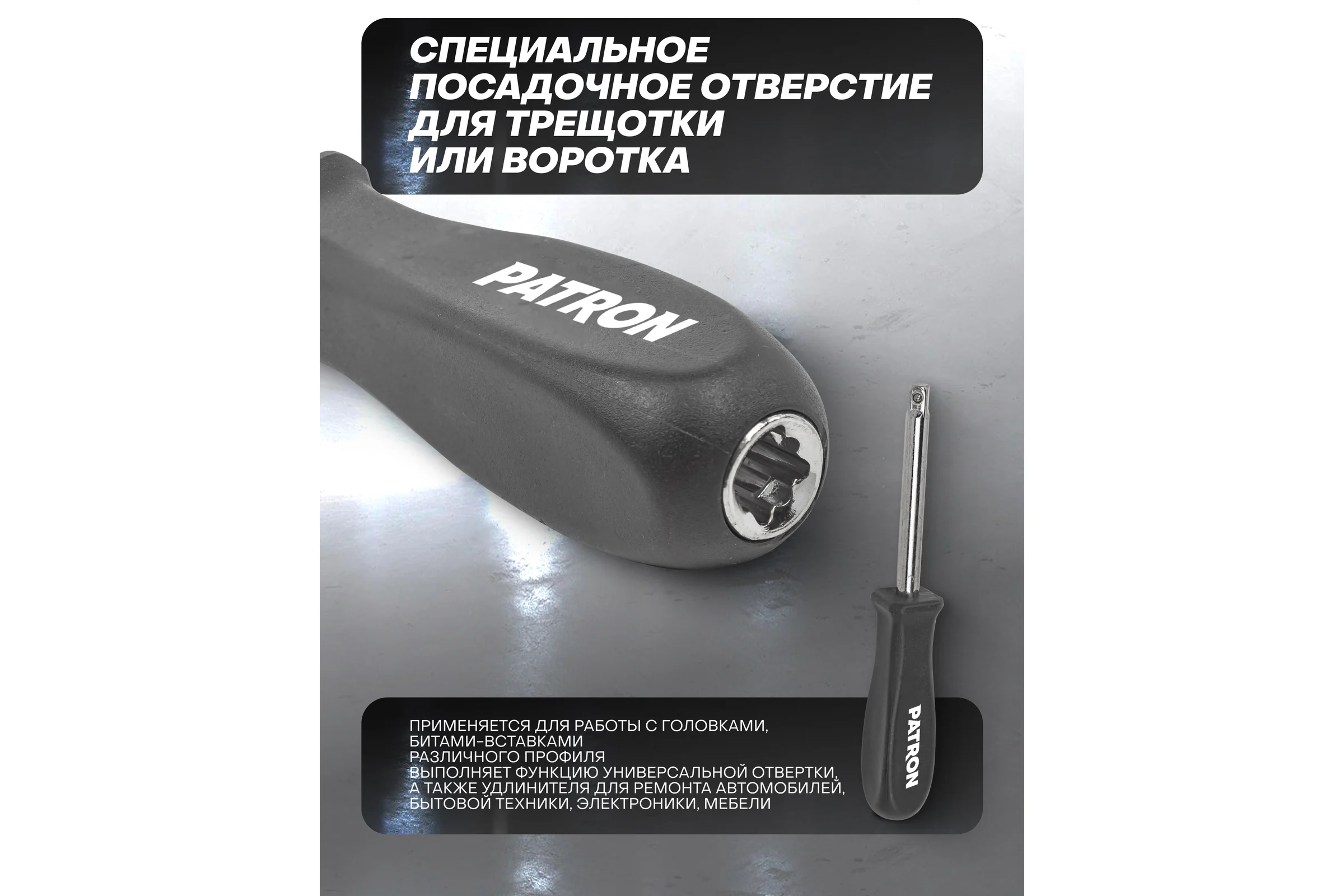 Рукоятка PATRON для головок 1/4", длина 150 мм P-8143(47319)