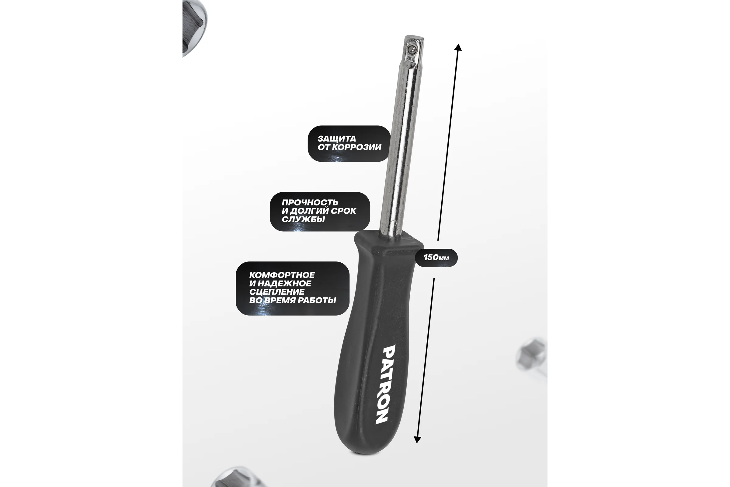 Рукоятка PATRON для головок 1/4", длина 150 мм P-8143(47319)