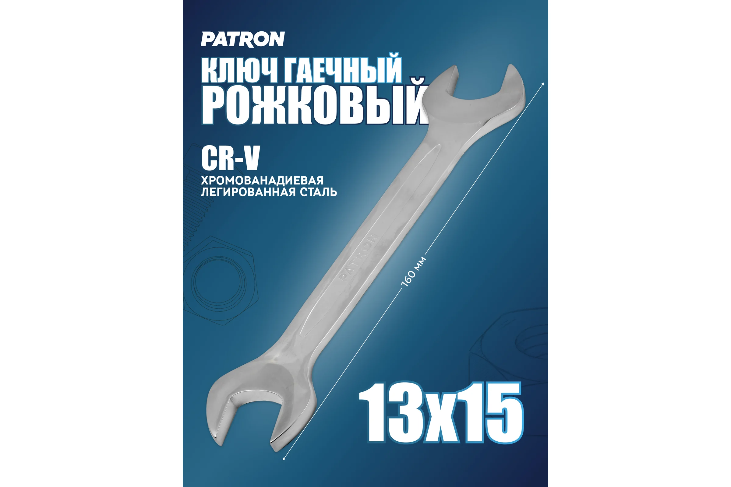 Рожковый ключ PATRON 13x15 мм P-7541315(47458)