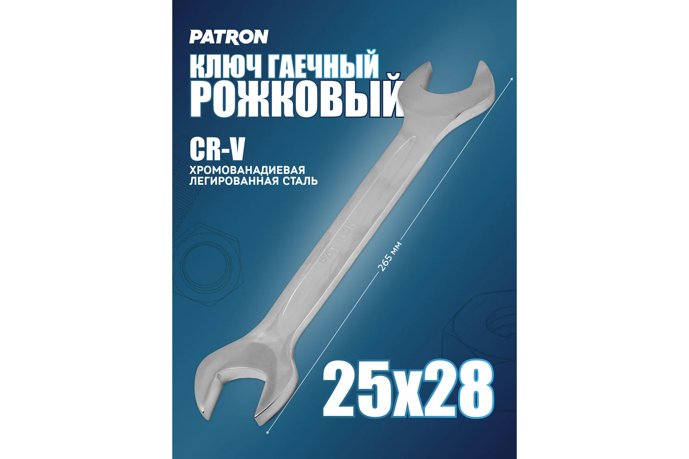 Рожковый ключ PATRON 25x28 мм P-7542528(47471)