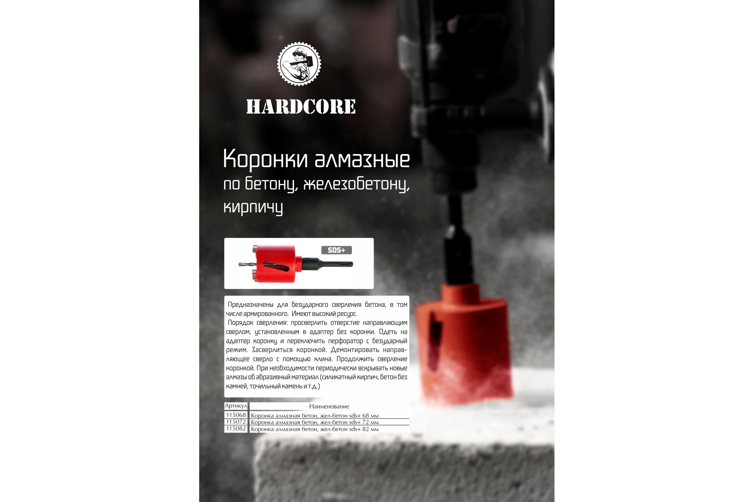 Коронка алмазная бетон, жел-бетон SDS+ 82 мм Hardcore 115082