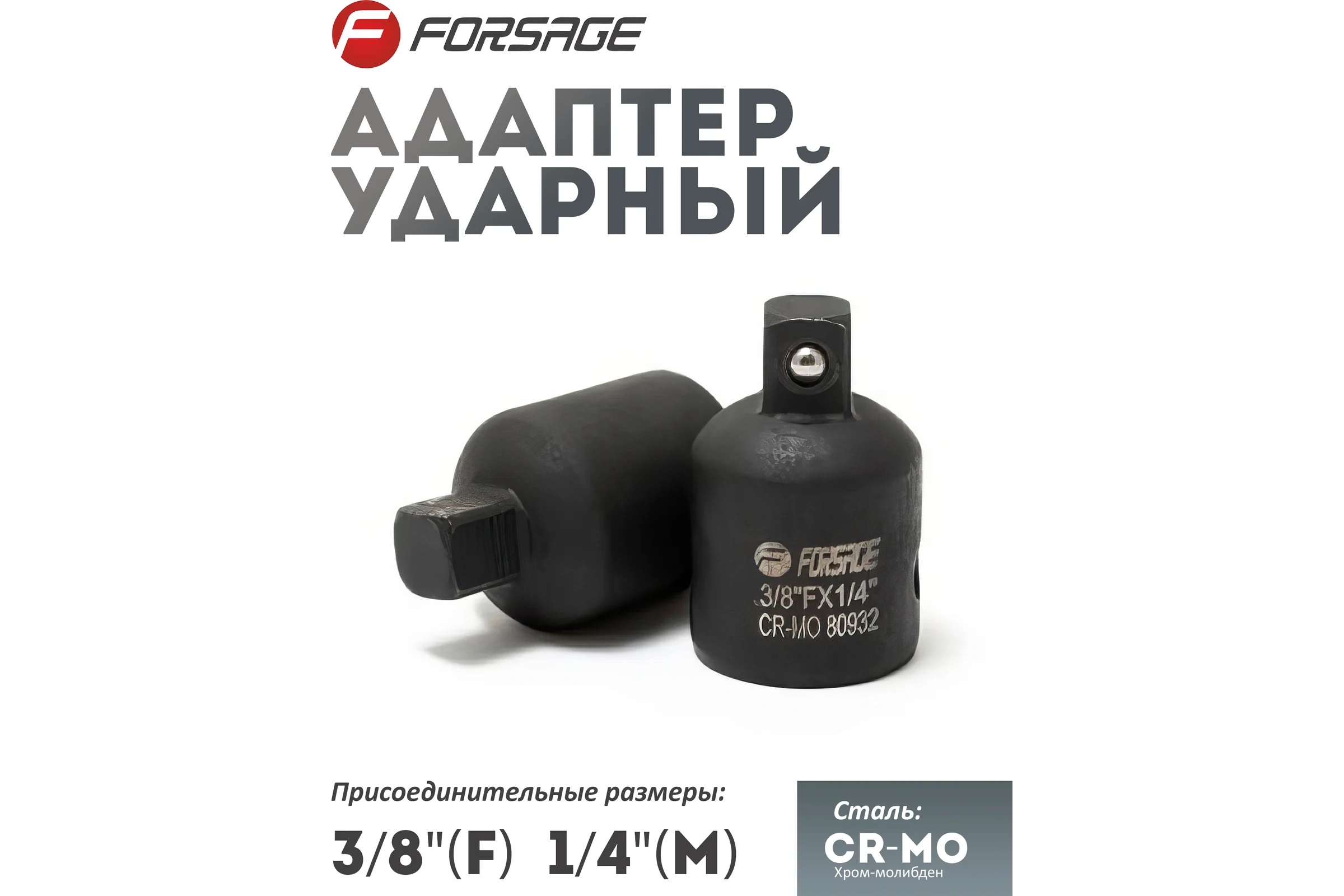 Адаптер ударный 3/8"DR(F)х1/4"DR(M) Forsage F-80932MPB(28172)