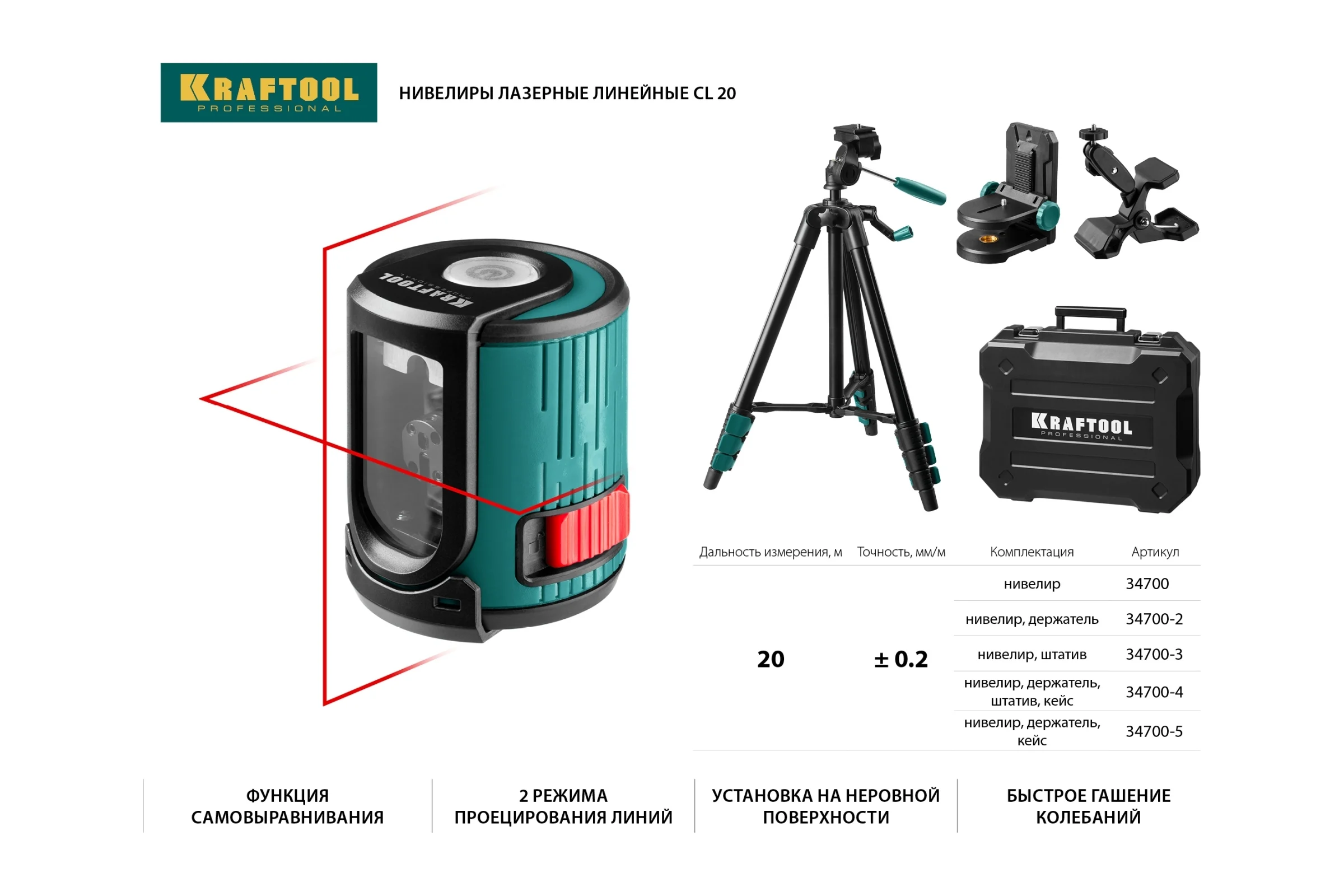 Лазерный нивелир Kraftool CL 20 #4 34700-4_z01