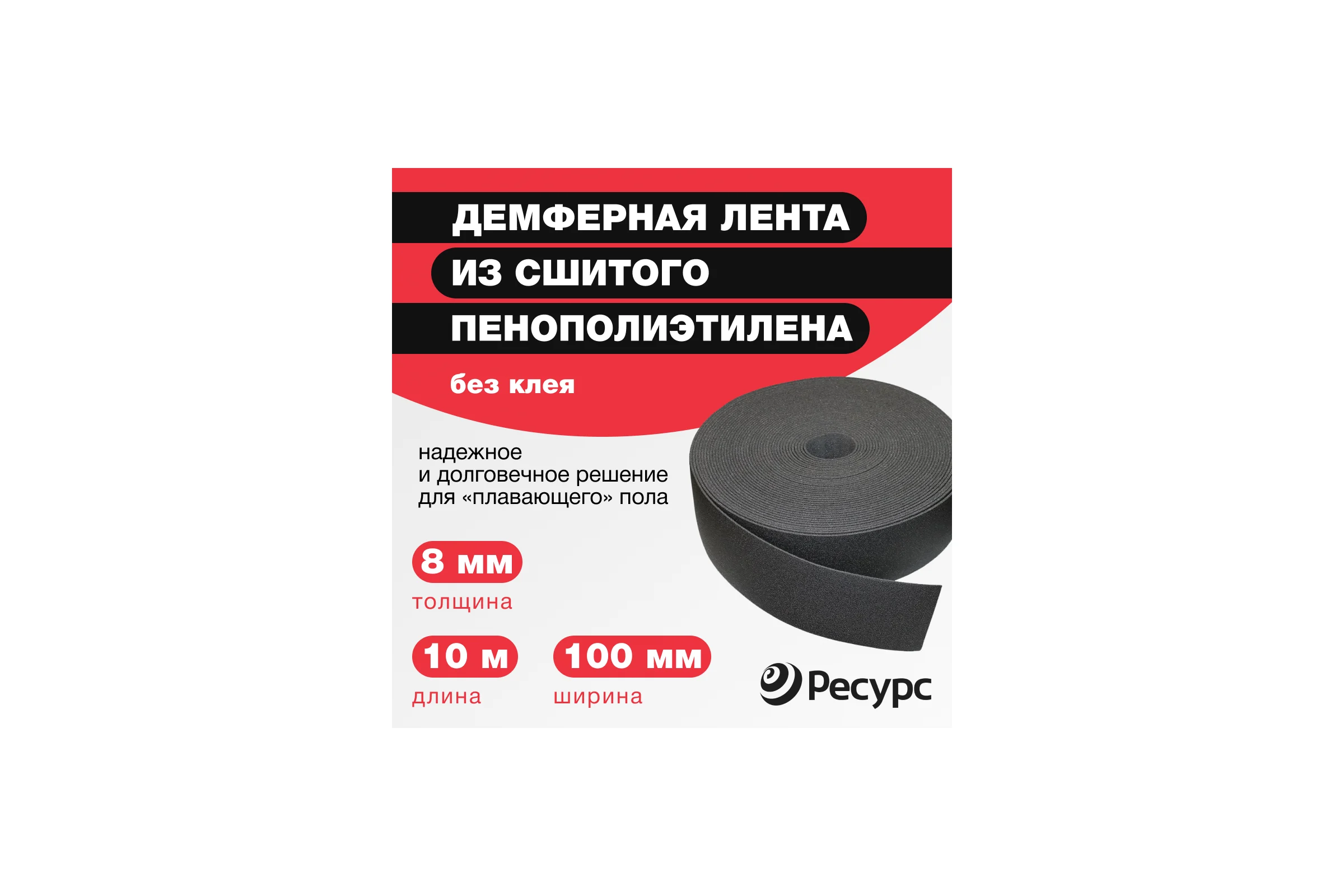 Лента демпферная ППЭ 8 х 100 х 10 без клея Refoam 20683