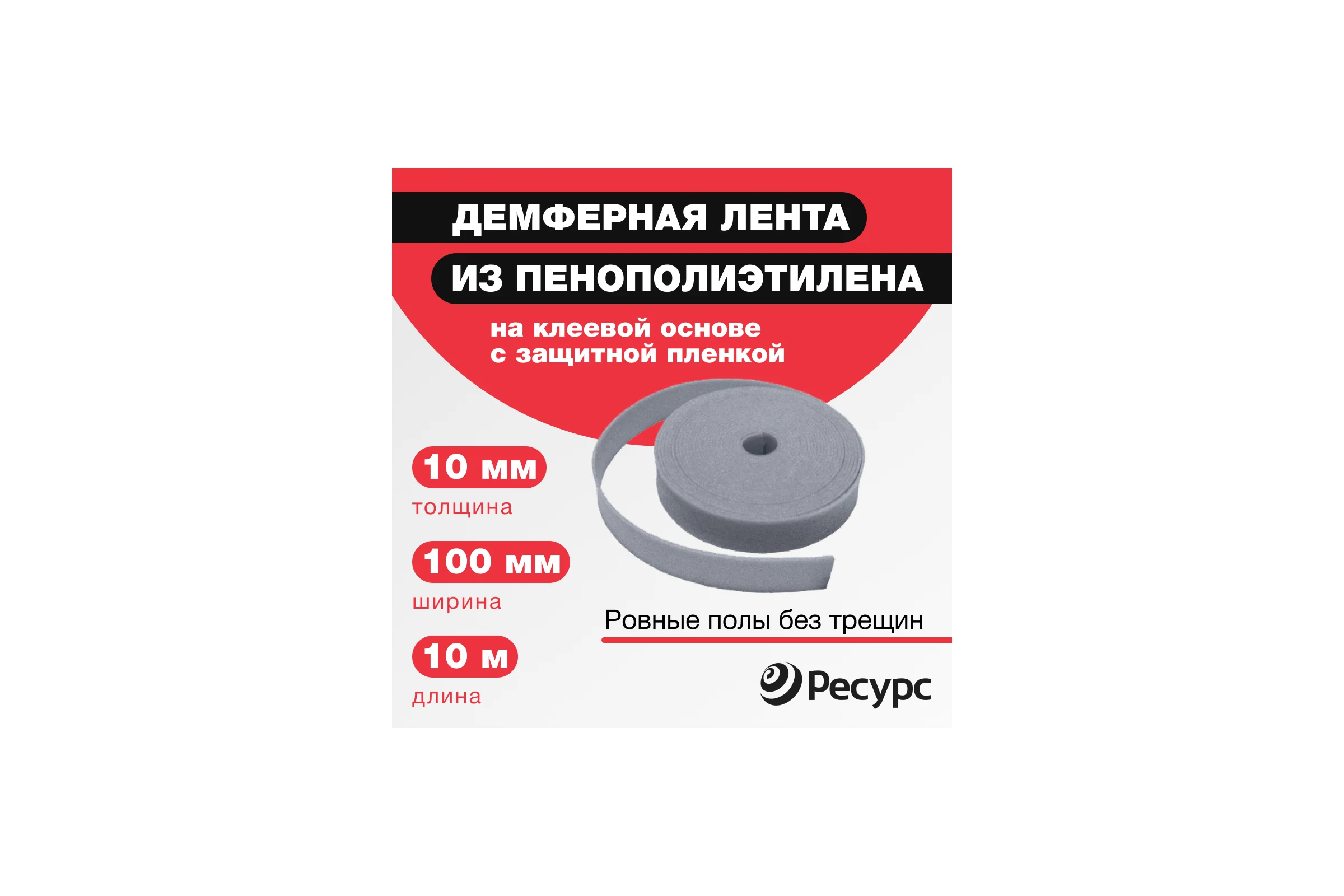 Лента демпферная с клеевым слоем и защитной пленкой (НПЭ; СП; 10 мм х 100 х 10 м) Ресурс 24013