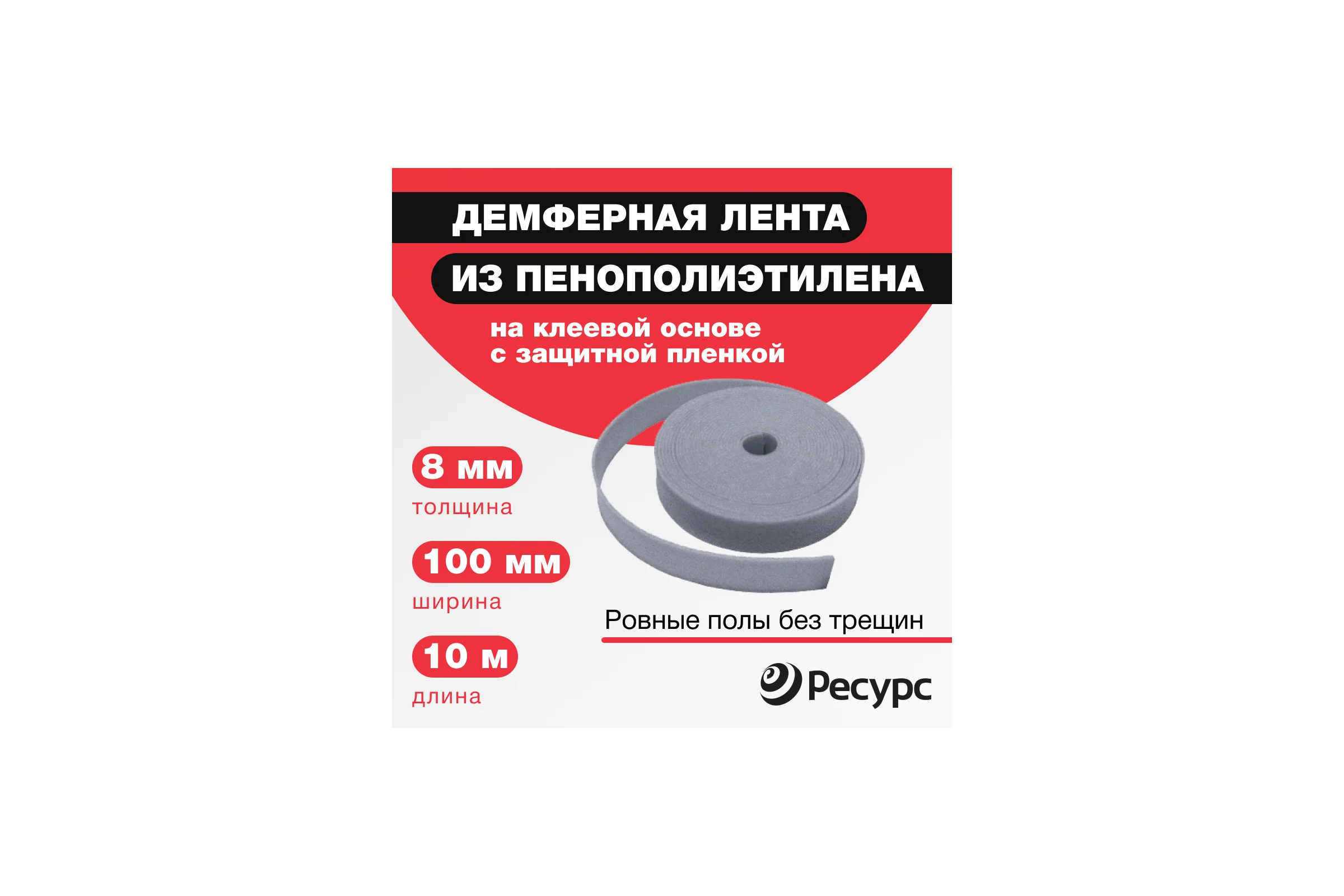 Лента демпферная с клеевым слоем и защитной пленкой (НПЭ; СП; 8 х 100 х 10 м) Ресурс 24015