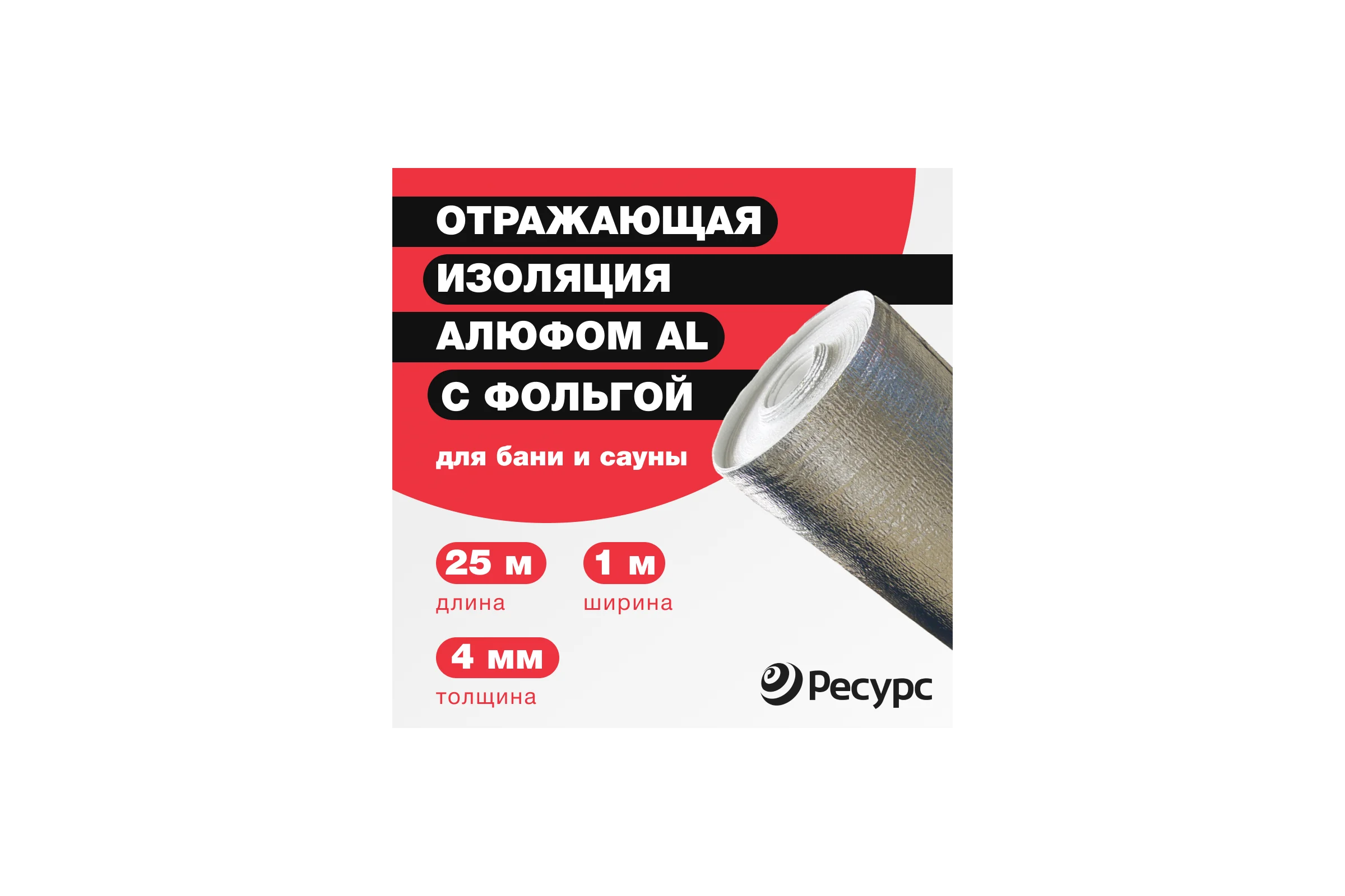 Отражающая изоляция Алюфом AL-4, 1х25 м 16291