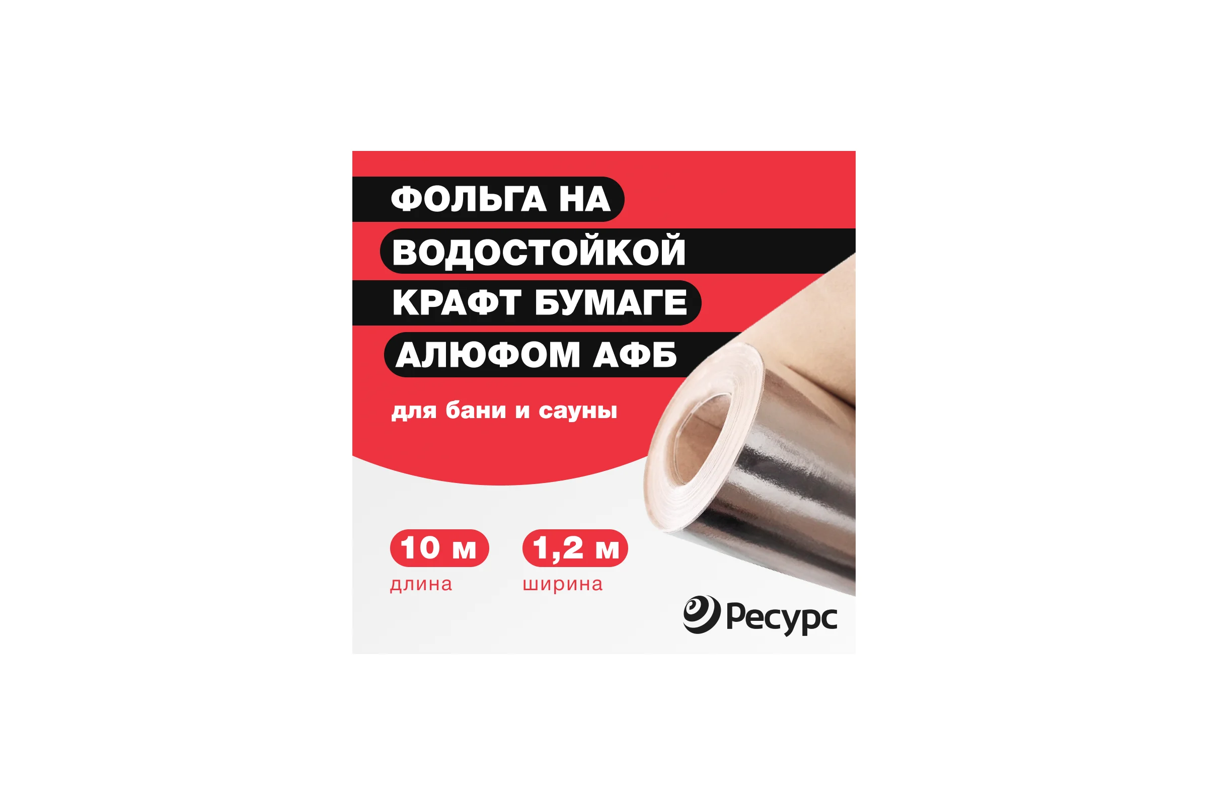 Утеплитель АФБ фольга на бумаге 1,2 м х 25 м Алюфом 16433