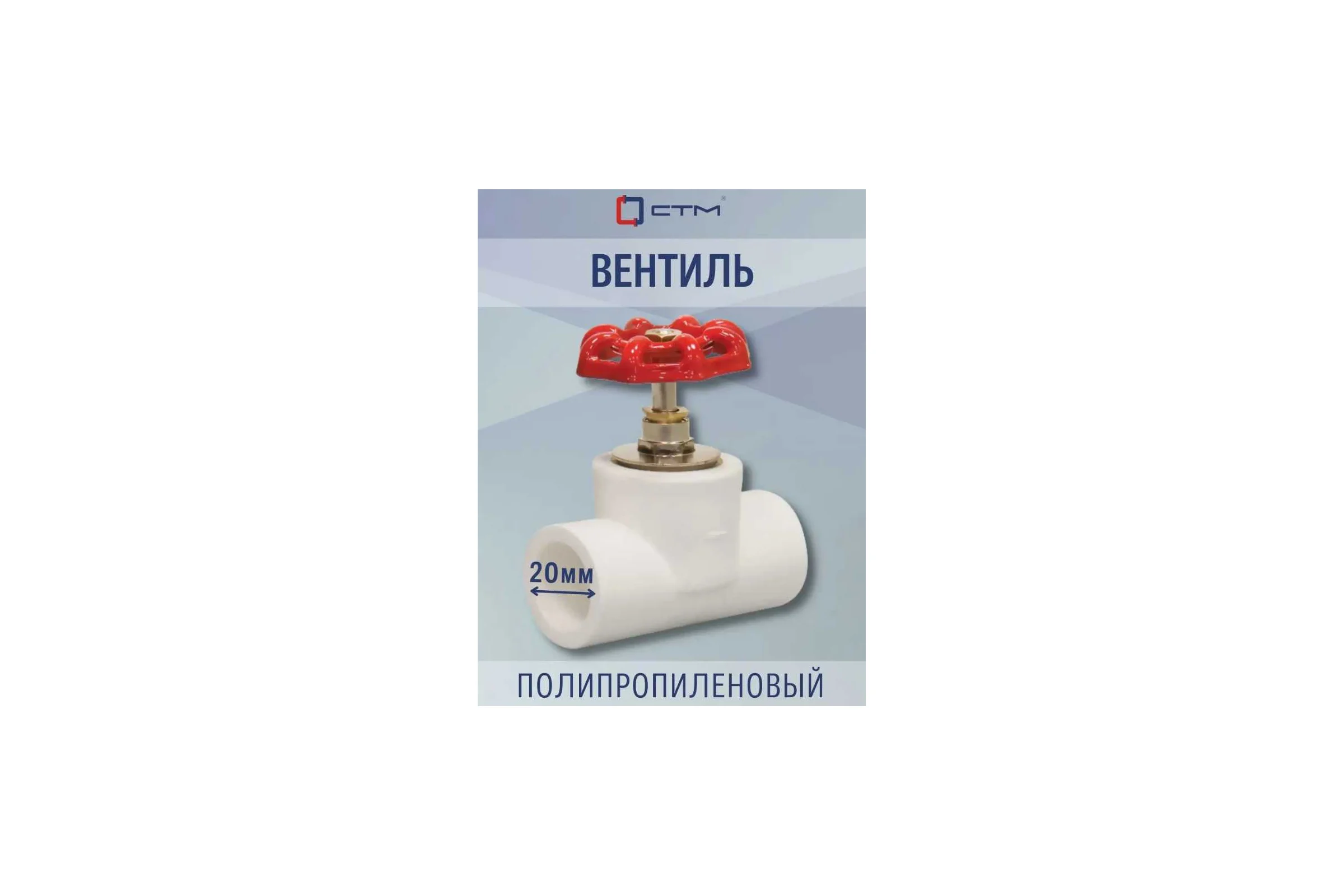 Вентиль СТМ PP-R DN 20 ПЛАСТ CPSV0020
