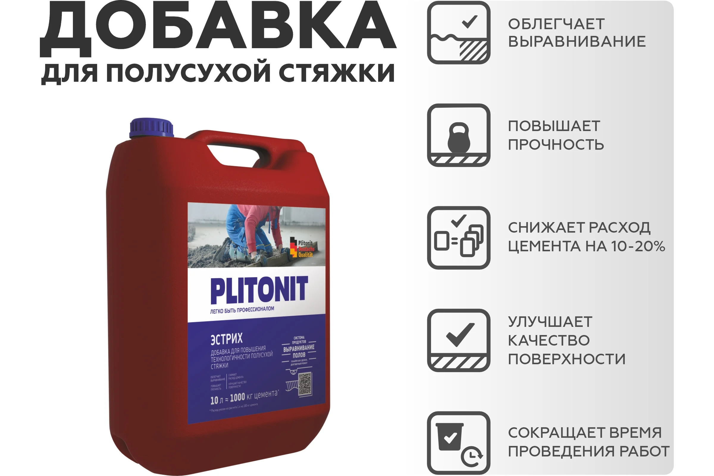 Комплексная добавка для производства полусухой стяжки PLITONIT Эстрих-10 Н002281