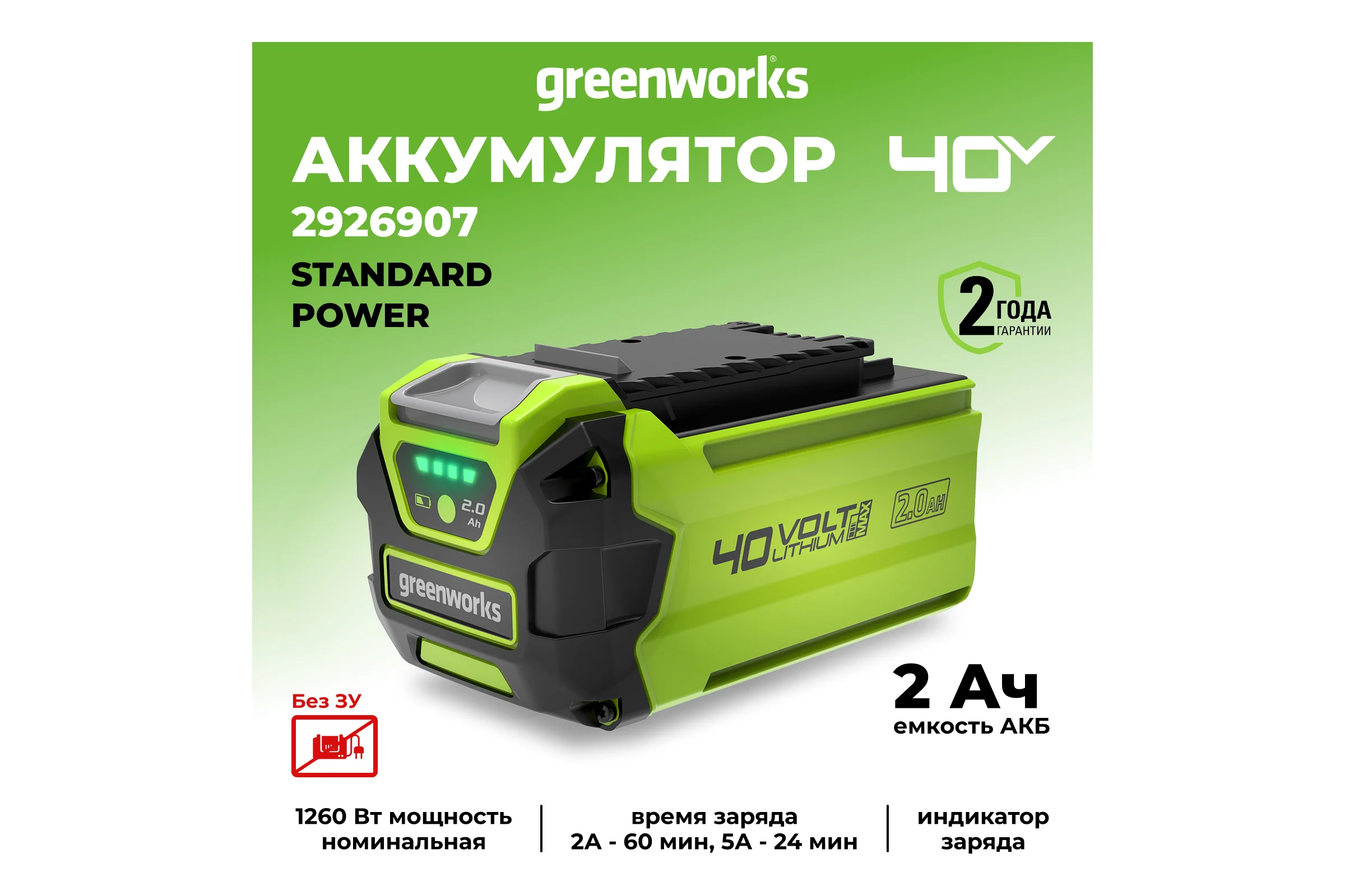 Аккумулятор G40B2 (40 V; 2 А.ч) GreenWorks 2926907
