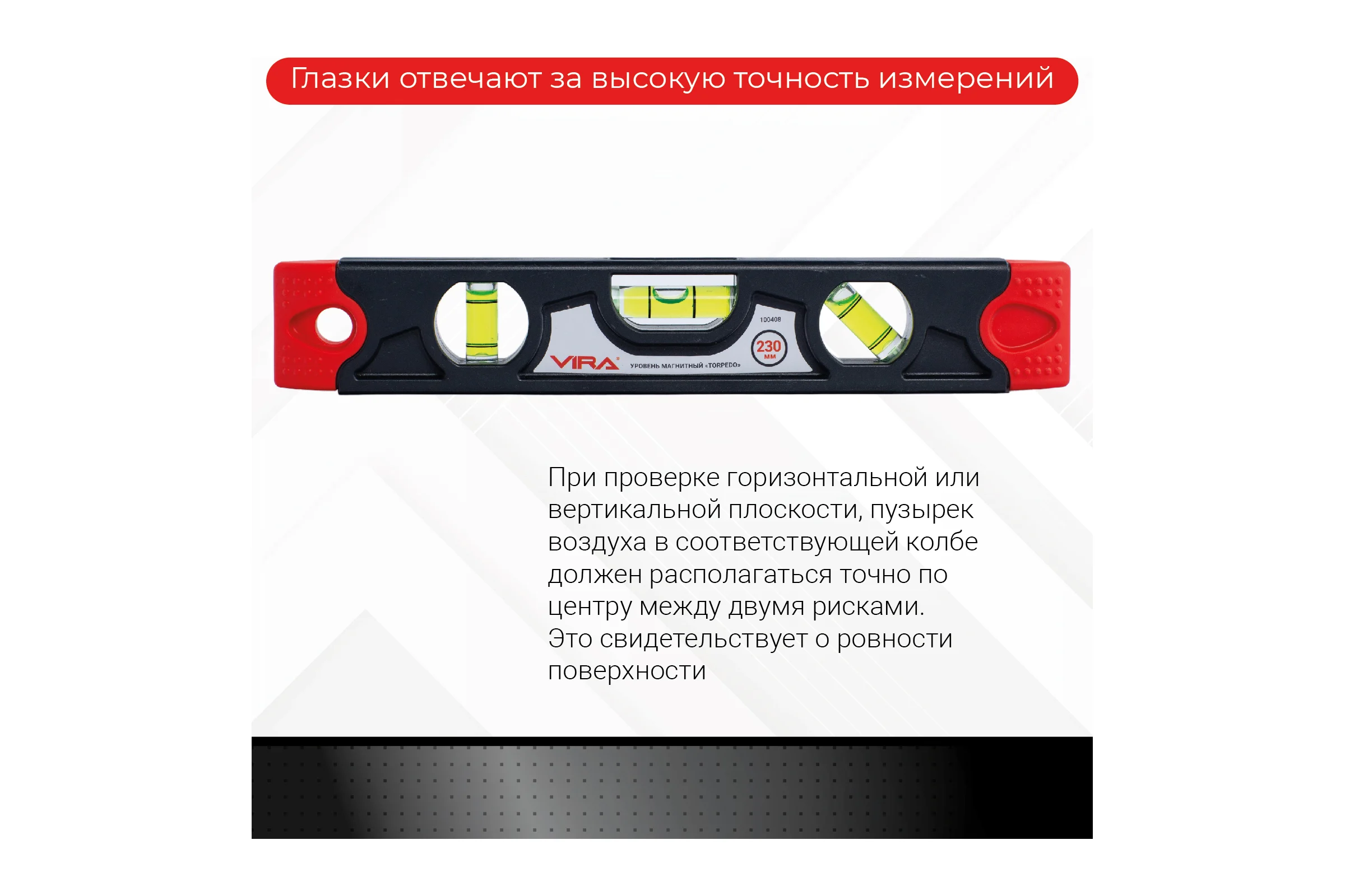 Уровень торпедо магнитный VIRA 230 мм 100408
