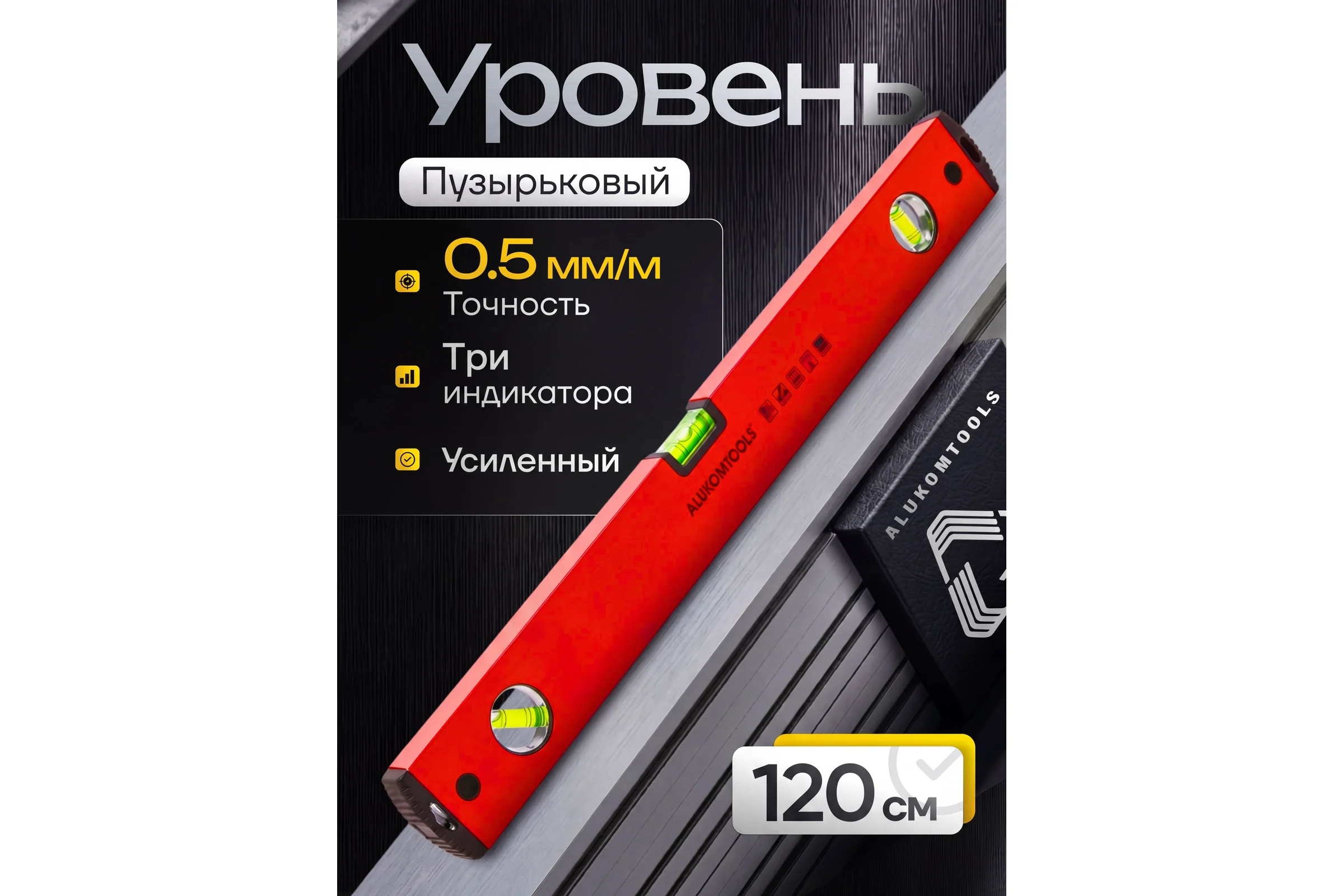 Уровень окрашенный ALUKOMTOOLS 120 см " PREMIUM" с 3 акриловыми индикаторами 2217211120R
