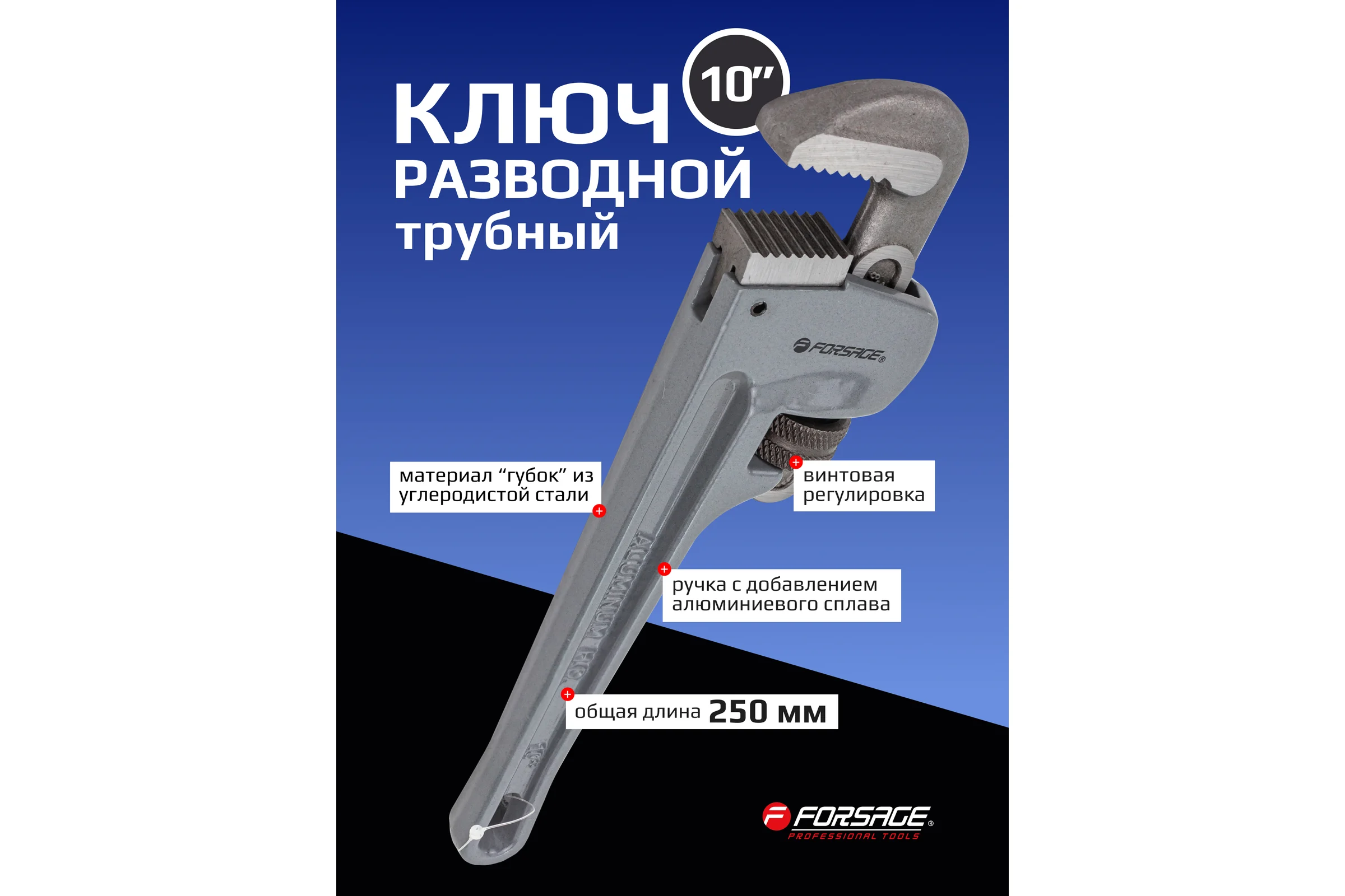 Ключ трубный разводной Forsage 10" - 250мм F-68410(6005)